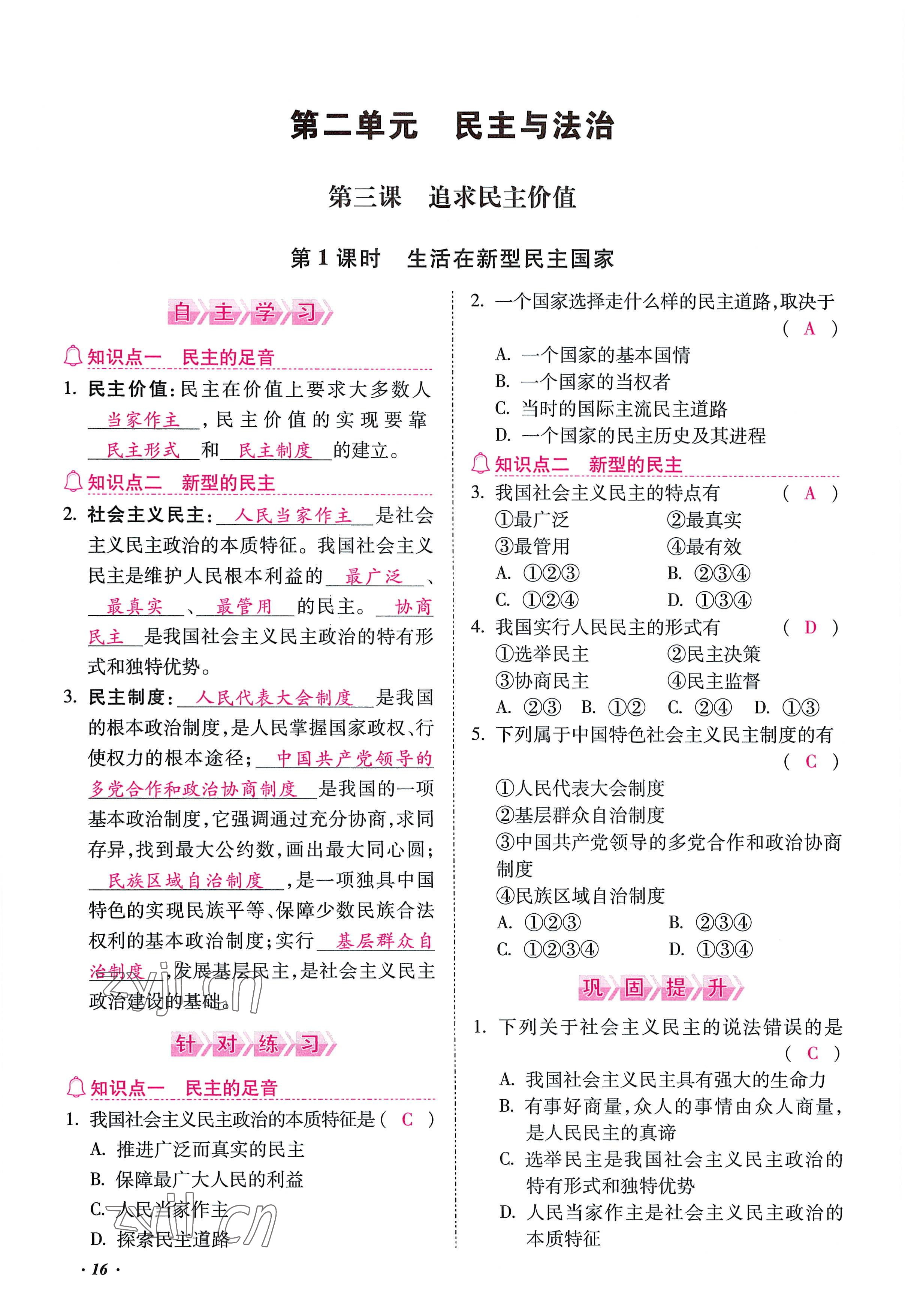 2022年本土攻略九年級(jí)道德與法治全一冊(cè)人教版 參考答案第16頁