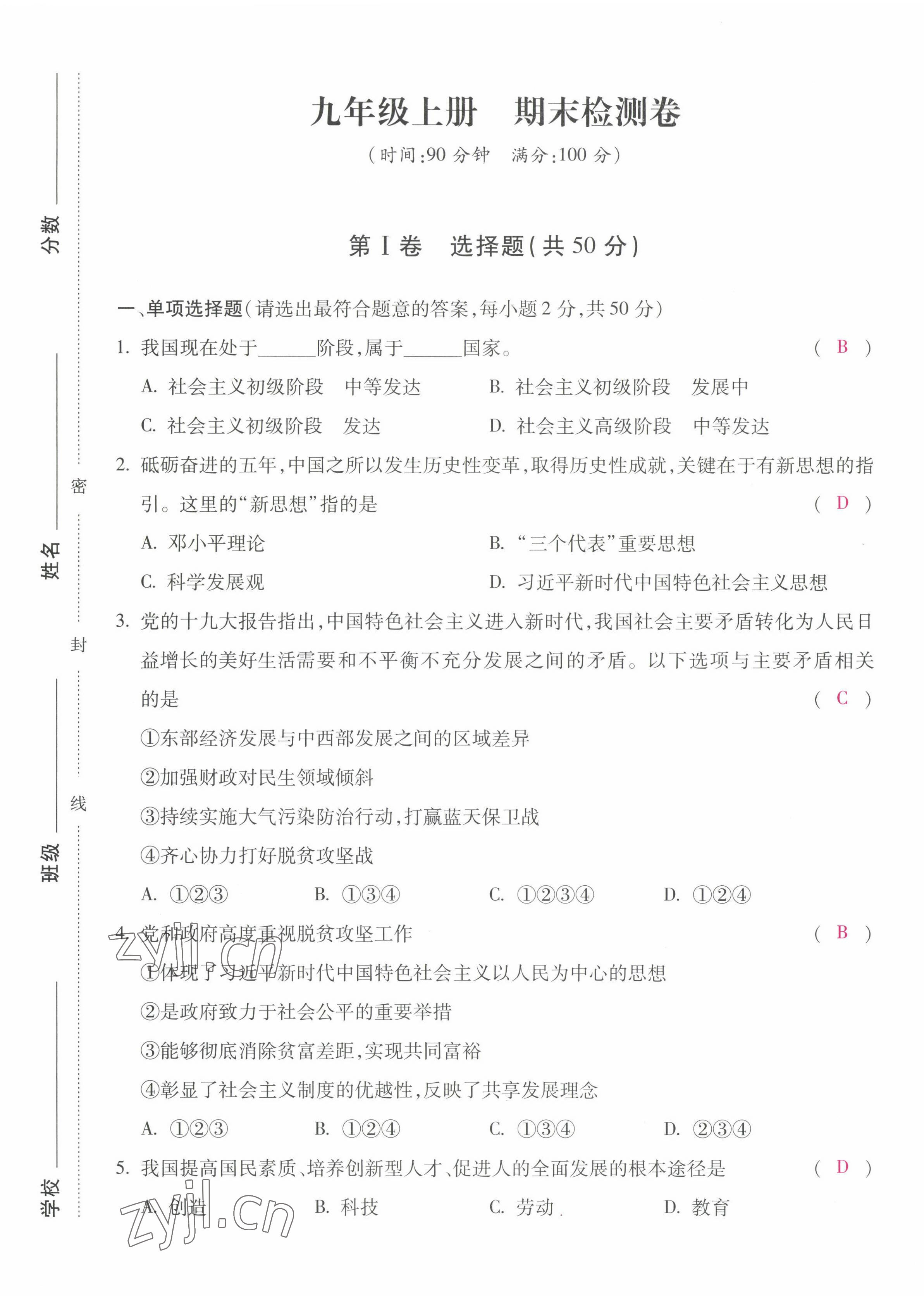 2022年本土攻略九年級(jí)道德與法治全一冊(cè)人教版 第17頁