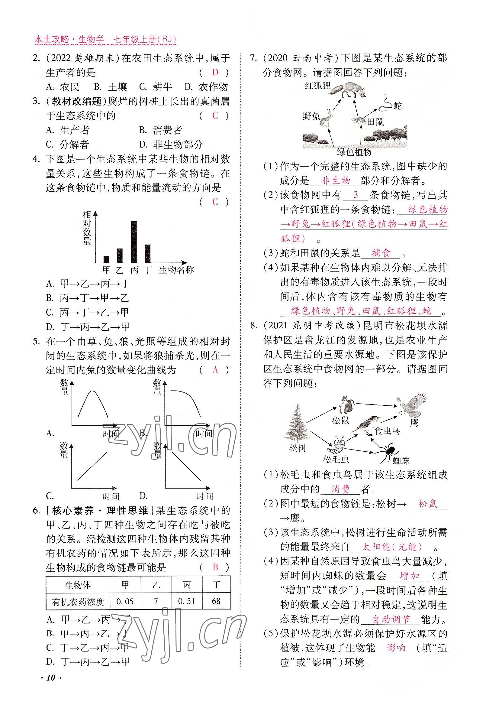 2022年本土攻略七年级生物上册人教版 参考答案第10页