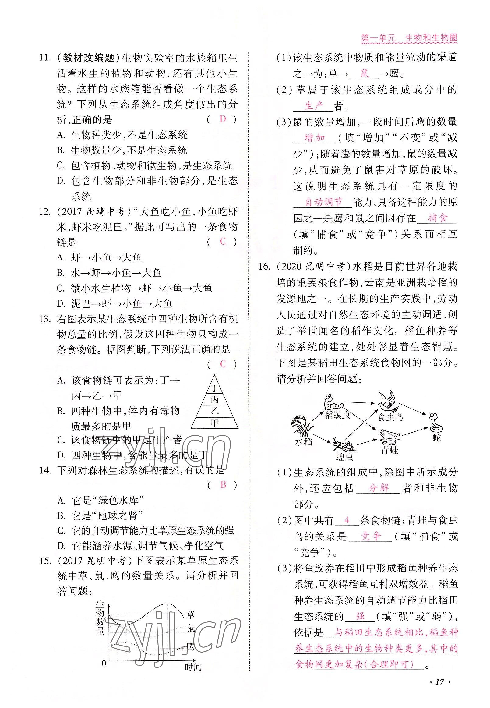 2022年本土攻略七年级生物上册人教版 参考答案第17页