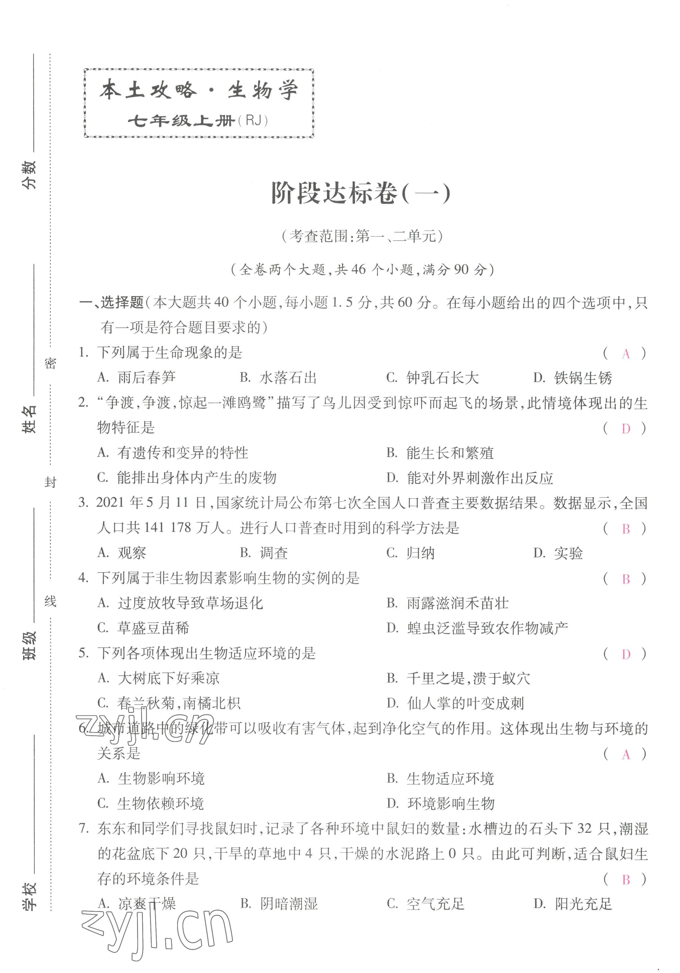 2022年本土攻略七年级生物上册人教版 第1页