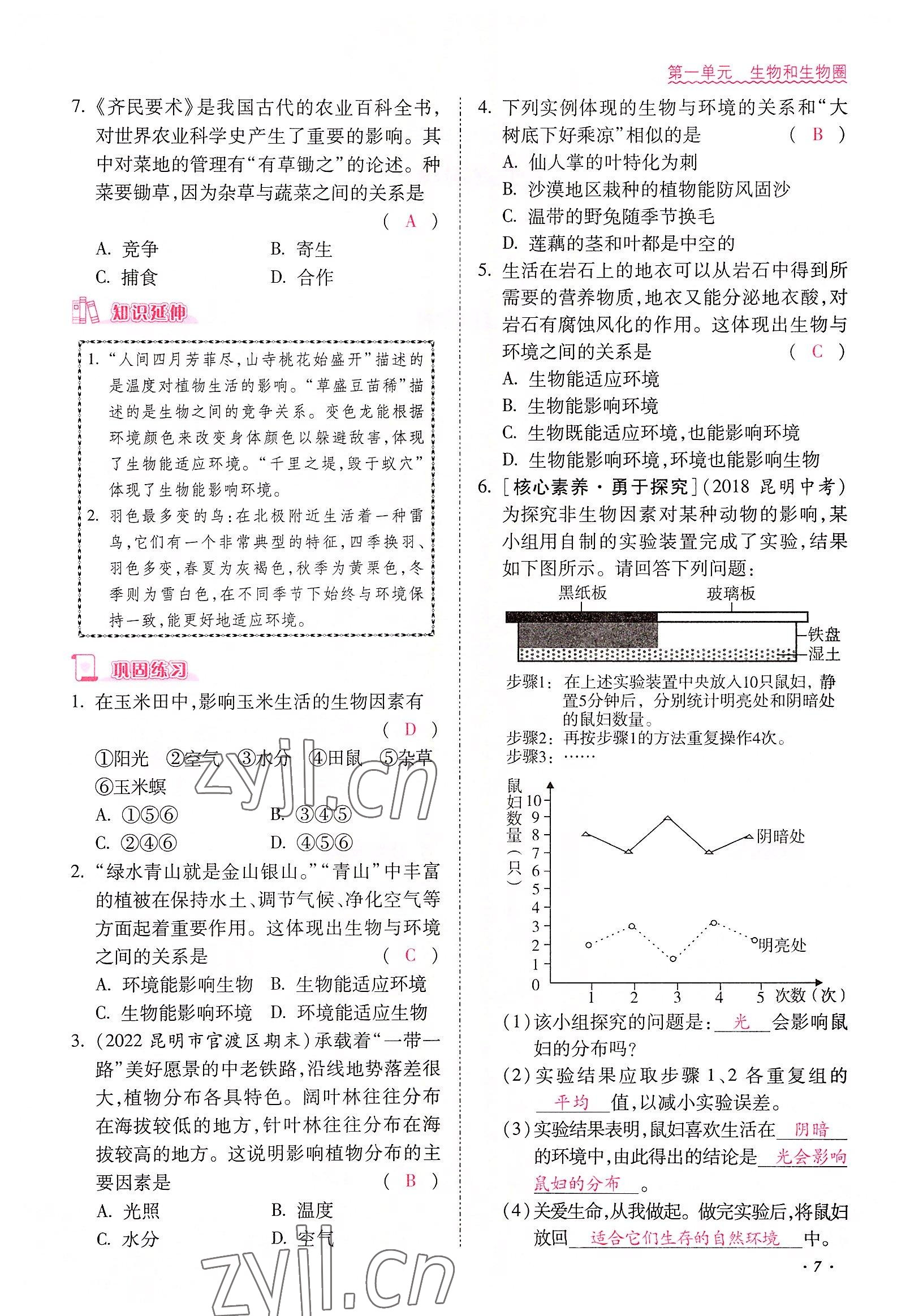 2022年本土攻略七年级生物上册人教版 参考答案第7页