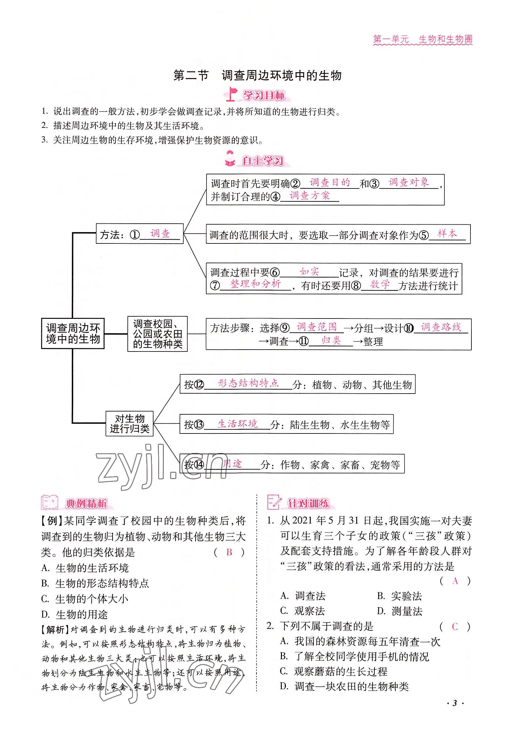 2022年本土攻略七年级生物上册人教版 参考答案第3页