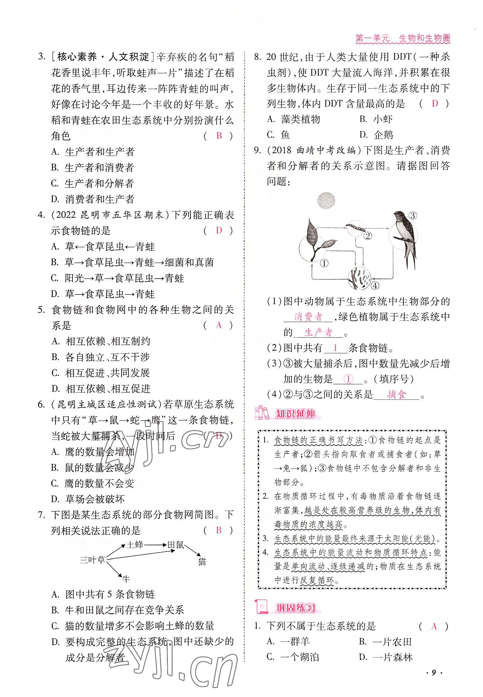 2022年本土攻略七年级生物上册人教版 参考答案第9页