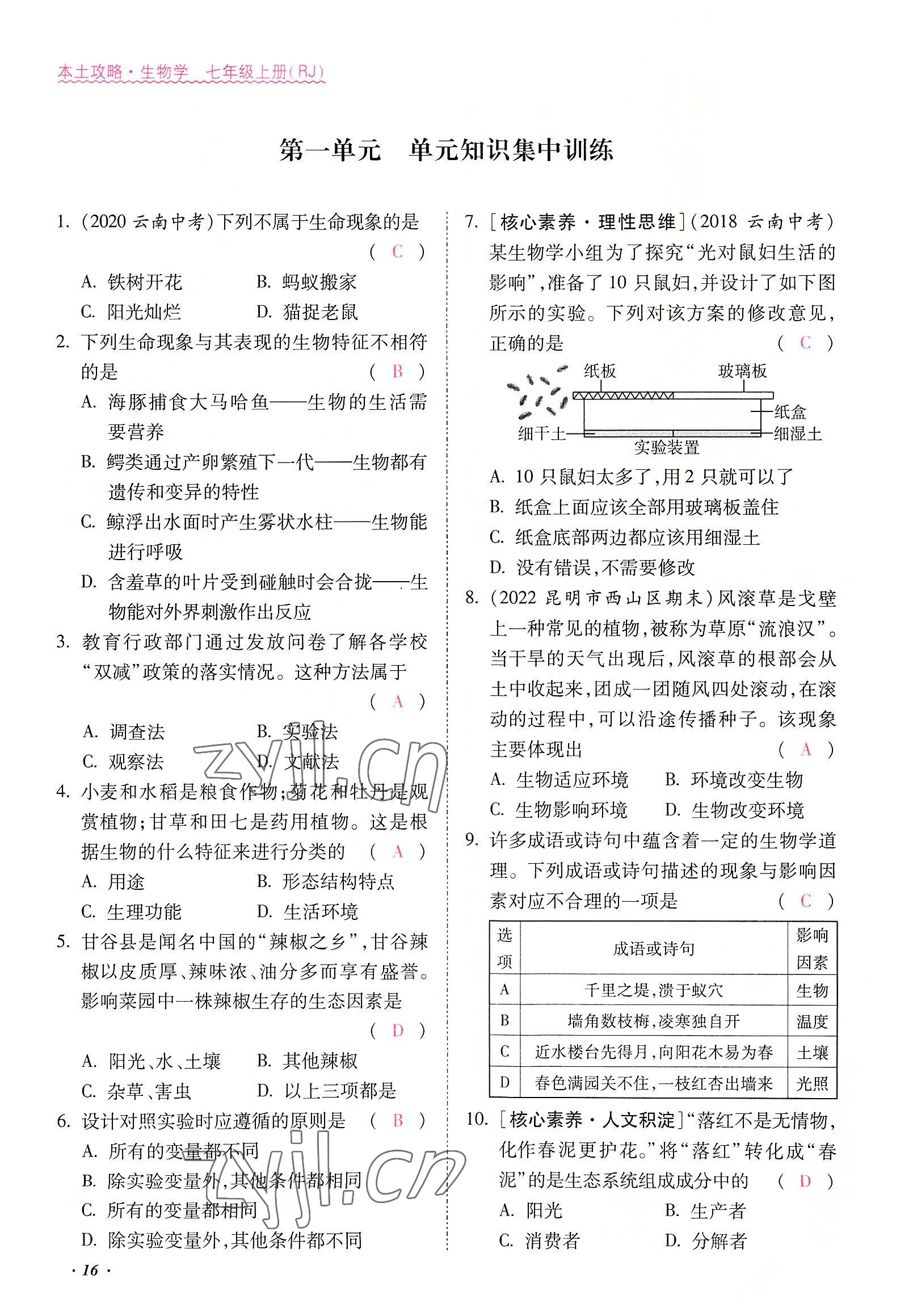 2022年本土攻略七年级生物上册人教版 参考答案第16页