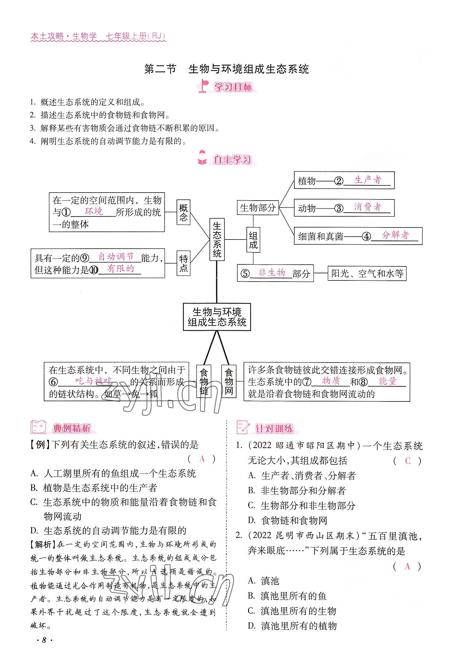 2022年本土攻略七年级生物上册人教版 参考答案第8页