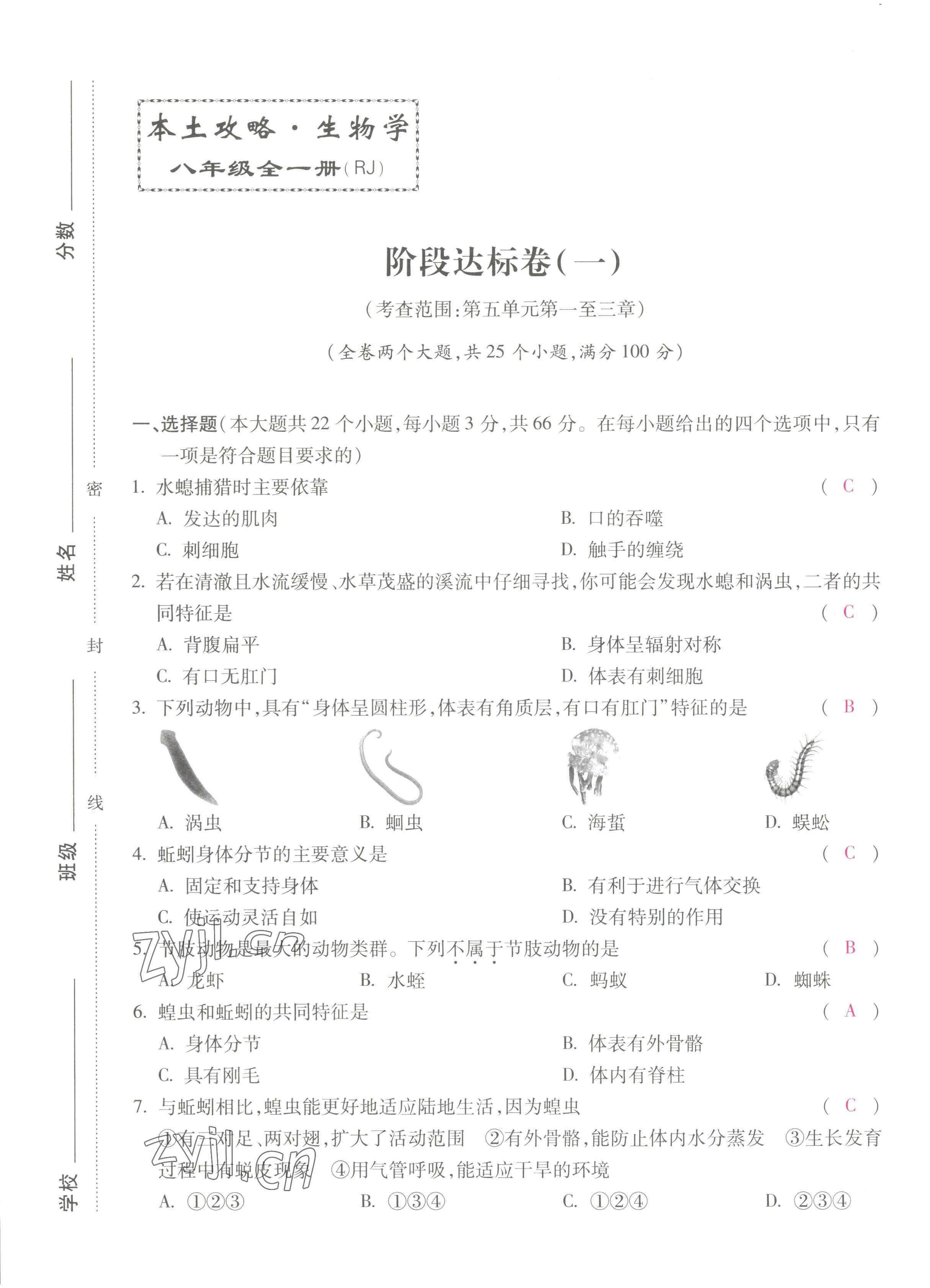 2022年本土攻略八年級(jí)生物上冊(cè)人教版 第1頁(yè)