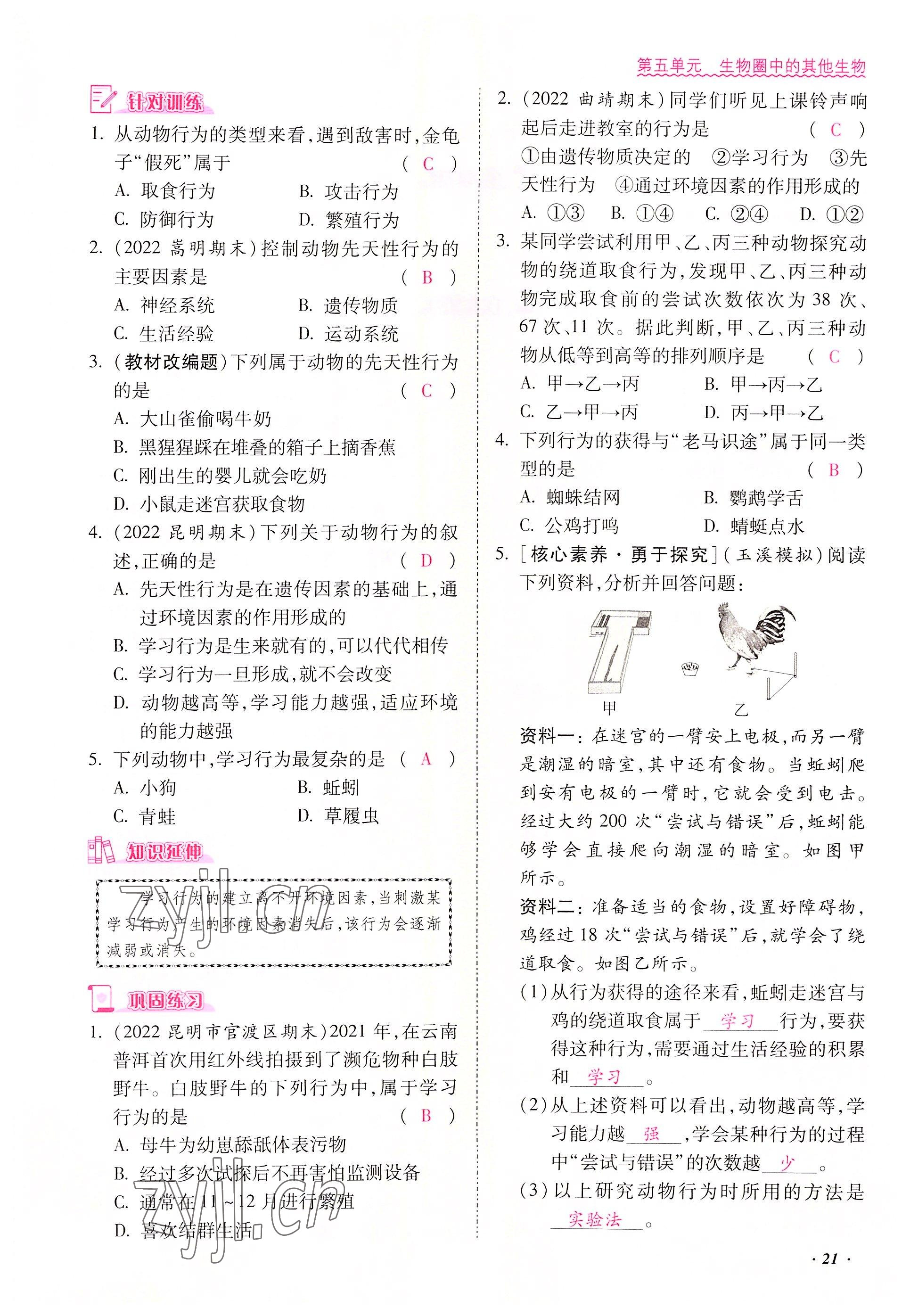 2022年本土攻略八年級生物上冊人教版 參考答案第21頁