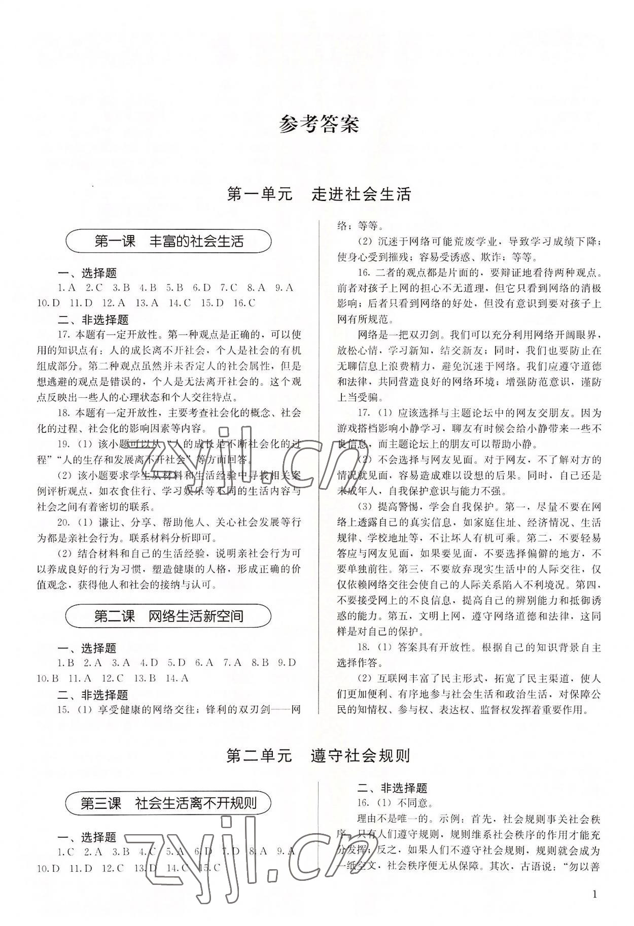 2022年補(bǔ)充習(xí)題八年級(jí)道德與法治上冊(cè)人教版人民教育出版社 第1頁(yè)