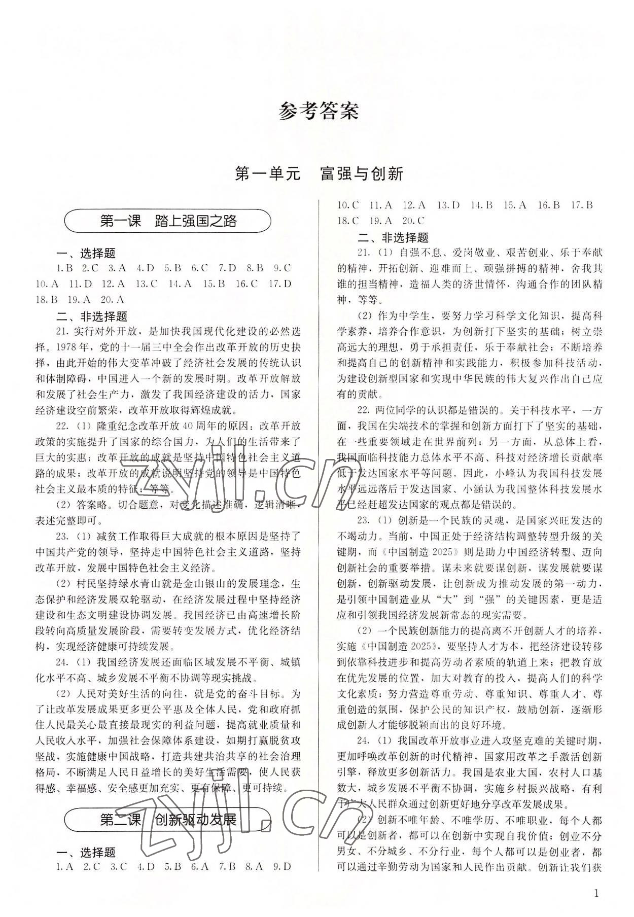 2022年補(bǔ)充習(xí)題九年級(jí)道德與法治上冊(cè)人教版人民教育出版社 第1頁(yè)