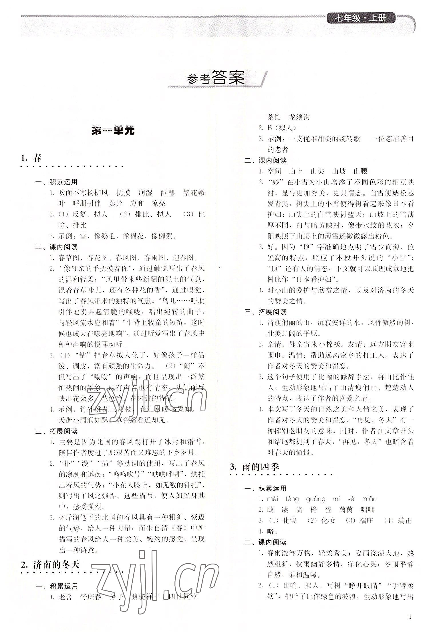 2022年補充習(xí)題七年級語文上冊人教版人民教育出版社 參考答案第1頁