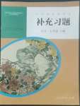 2022年補(bǔ)充習(xí)題七年級語文上冊人教版人民教育出版社