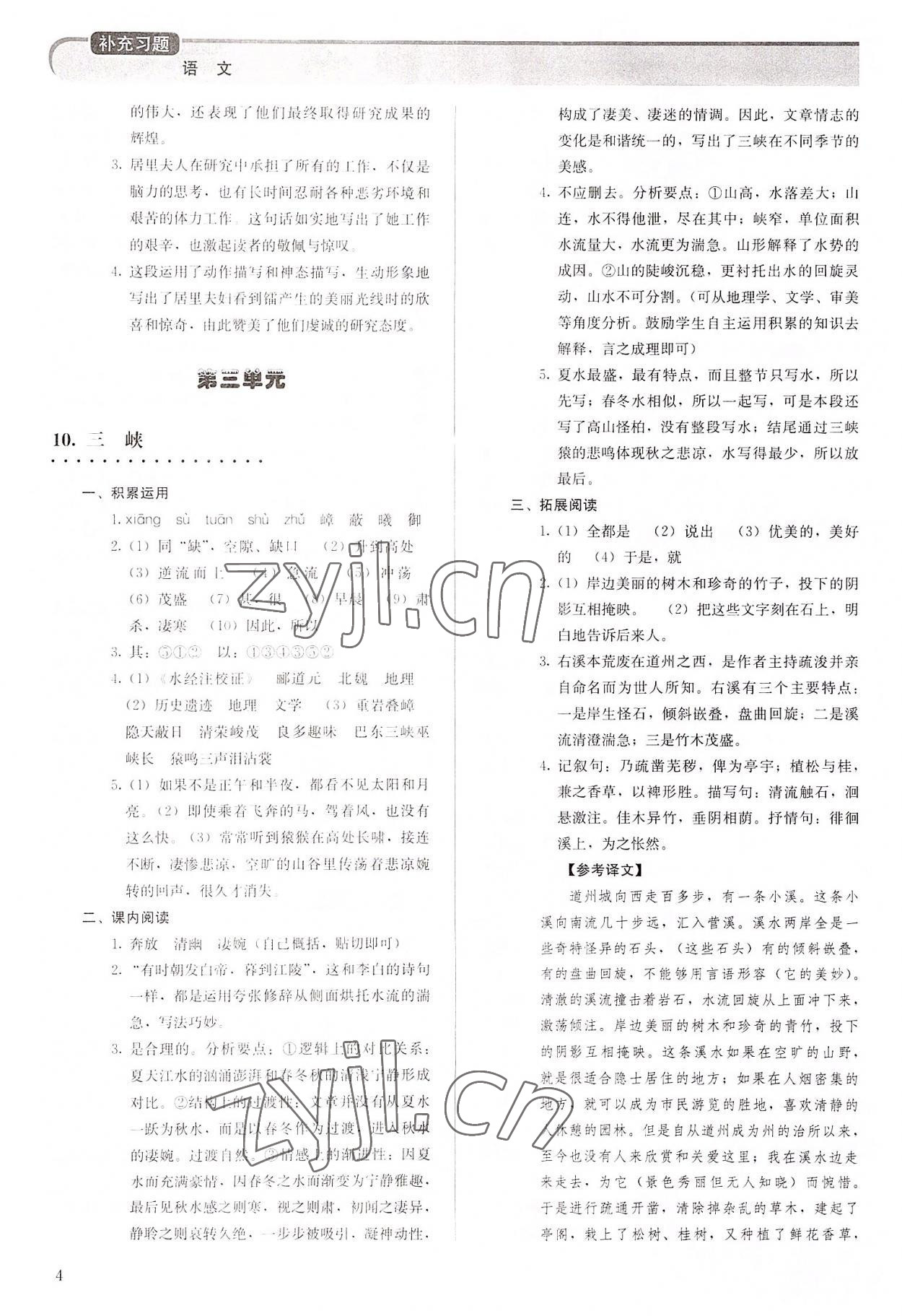 2022年補充習(xí)題八年級語文上冊人教版人民教育出版社 參考答案第4頁