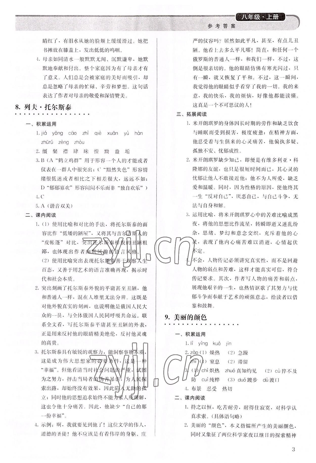 2022年補(bǔ)充習(xí)題八年級(jí)語(yǔ)文上冊(cè)人教版人民教育出版社 參考答案第3頁(yè)