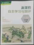 2022年新课程自主学习与测评九年级语文上册人教版