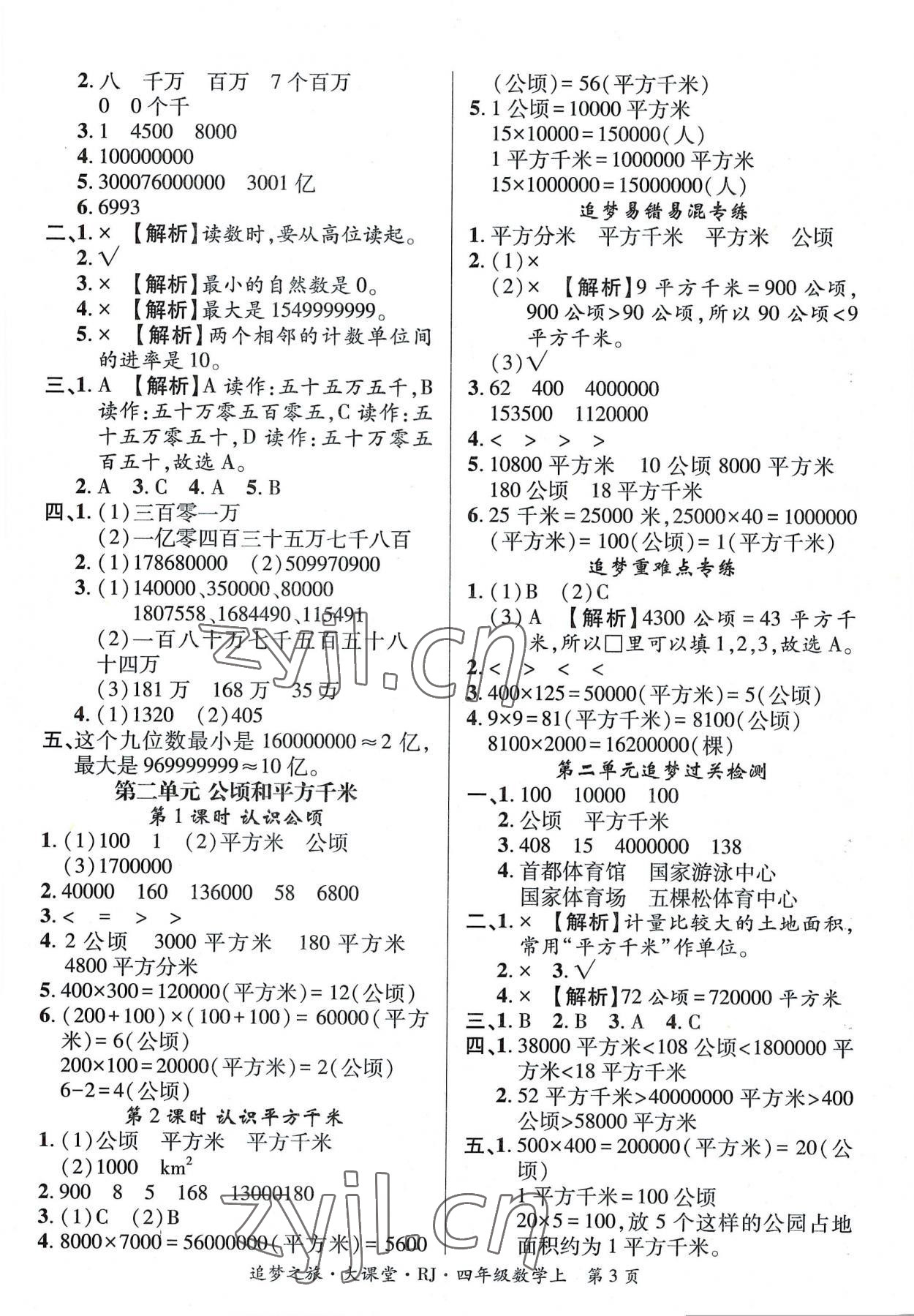 2022年追夢(mèng)之旅大課堂四年級(jí)數(shù)學(xué)上冊(cè)人教版河南專版 第3頁(yè)