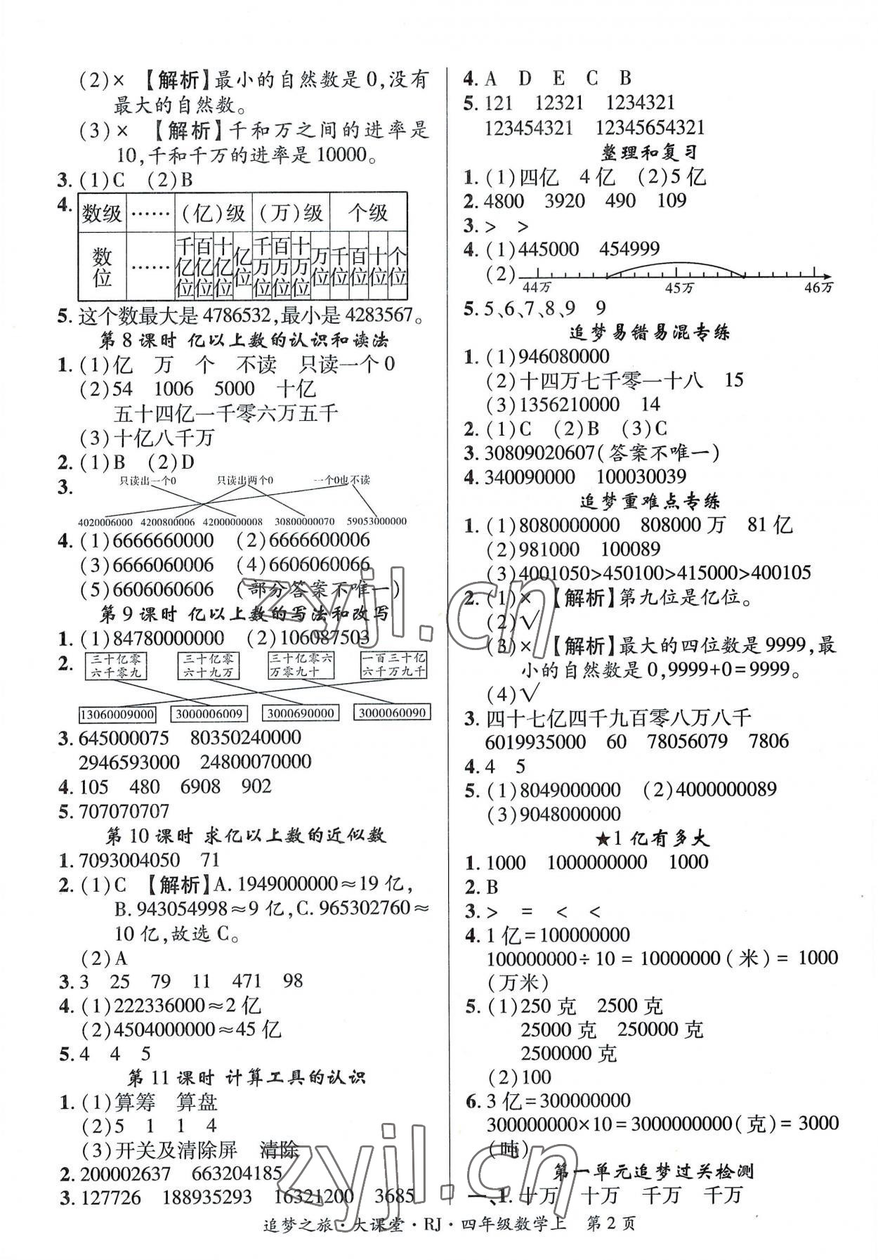 2022年追夢(mèng)之旅大課堂四年級(jí)數(shù)學(xué)上冊(cè)人教版河南專版 第2頁