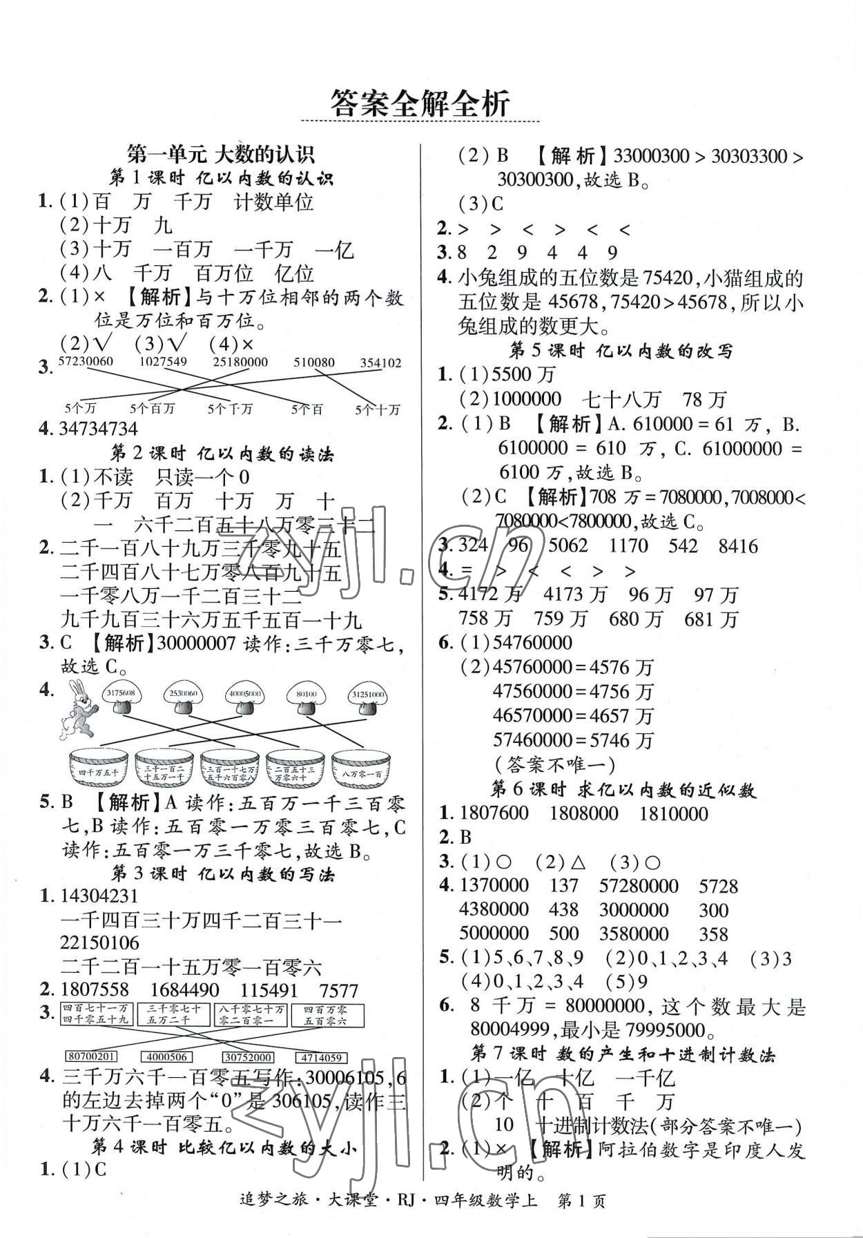 2022年追夢(mèng)之旅大課堂四年級(jí)數(shù)學(xué)上冊(cè)人教版河南專版 第1頁