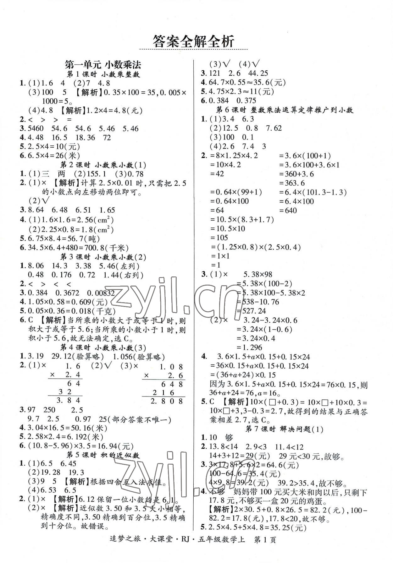 2022年追梦之旅大课堂五年级数学上册人教版河南专版 第1页