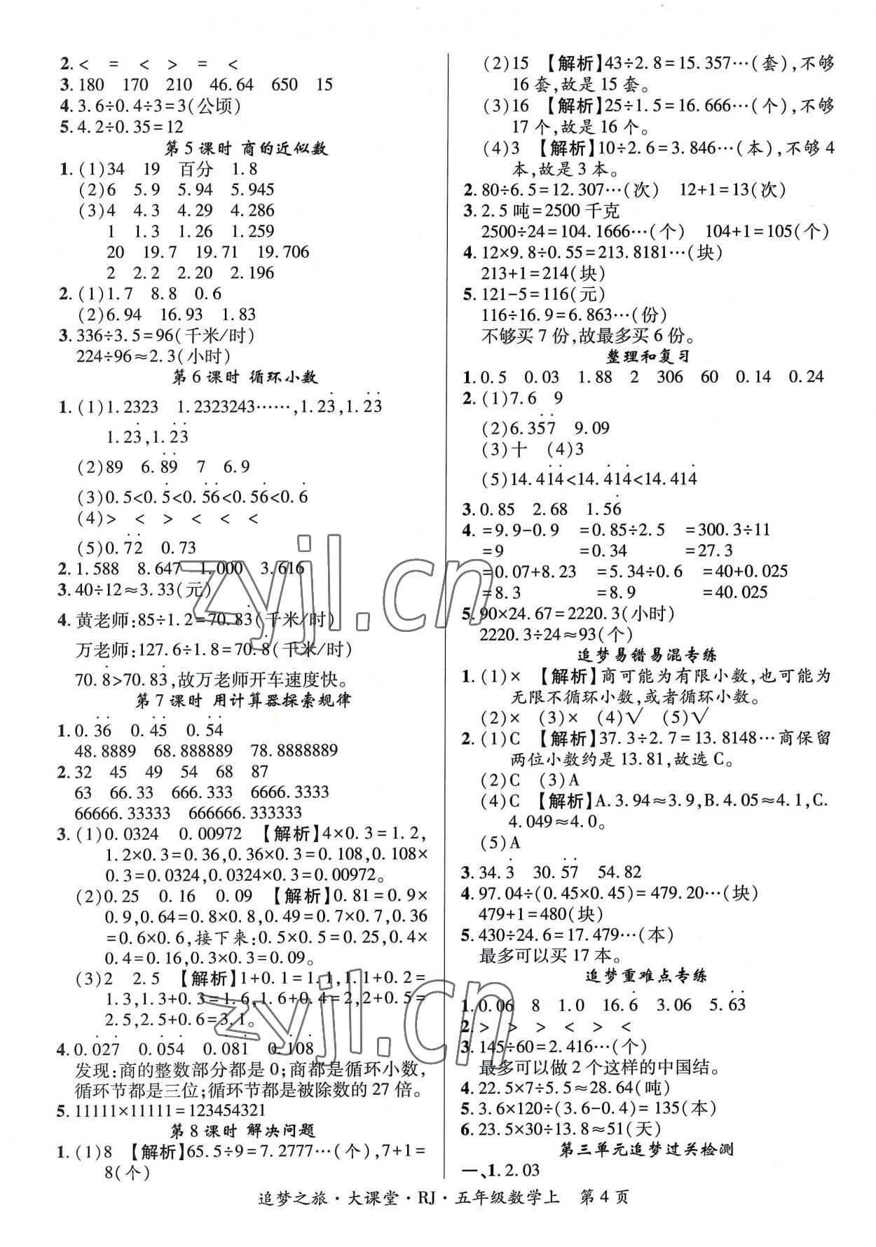 2022年追梦之旅大课堂五年级数学上册人教版河南专版 第4页