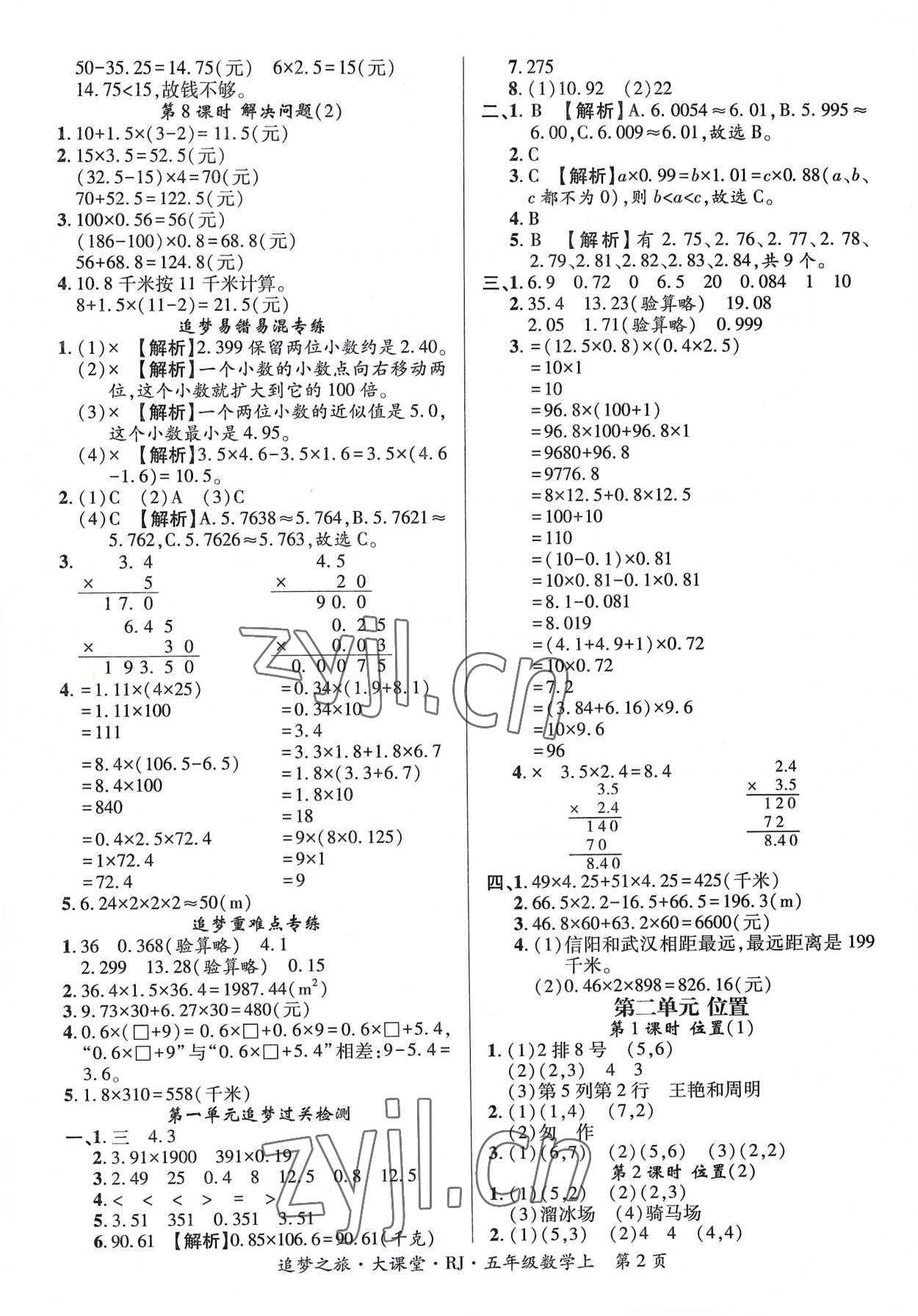 2022年追梦之旅大课堂五年级数学上册人教版河南专版 第2页