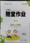 2022年小狀元隨堂作業(yè)四年級語文上冊人教版