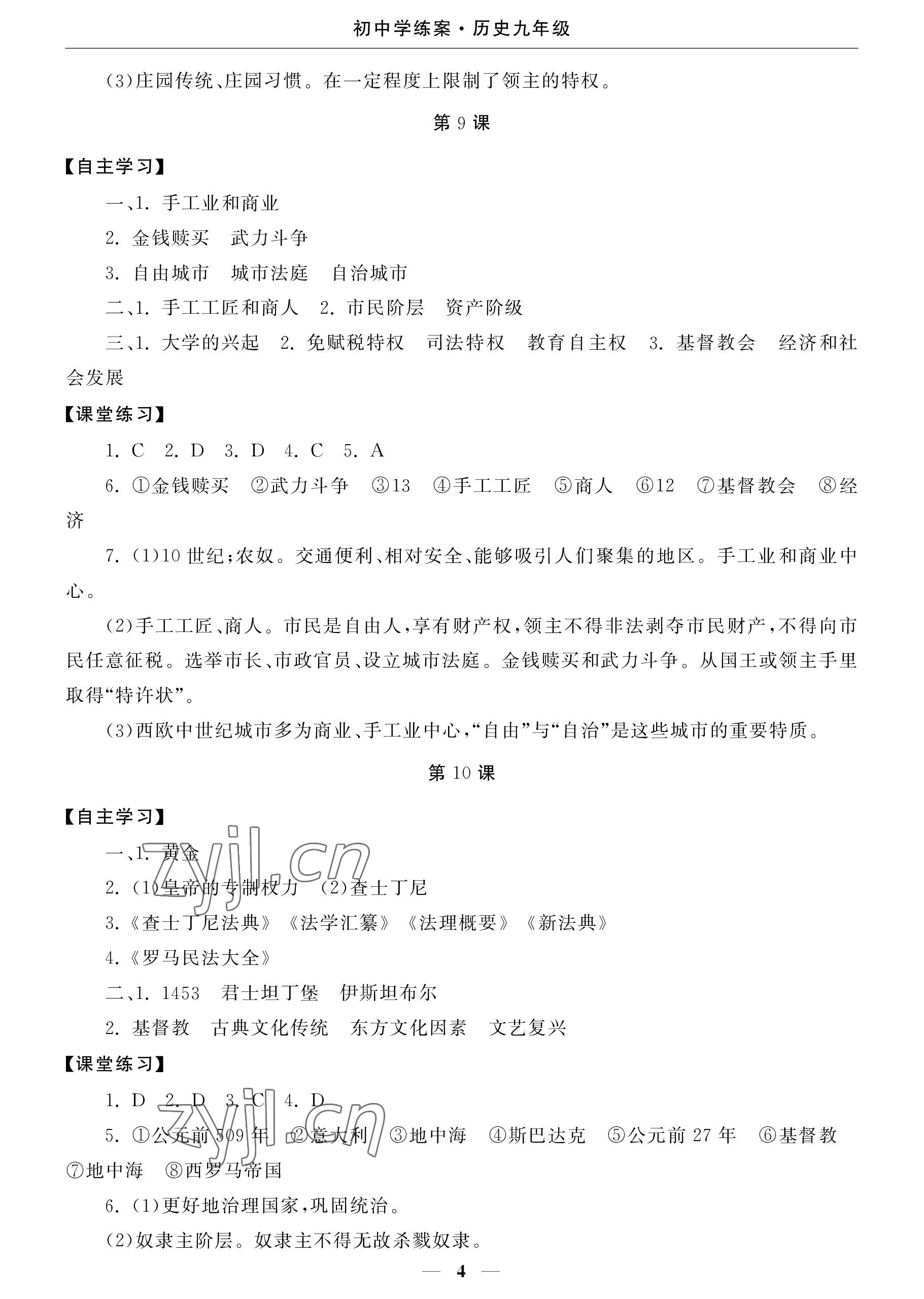 2022年初中學練案九年級歷史上冊人教版 參考答案第4頁