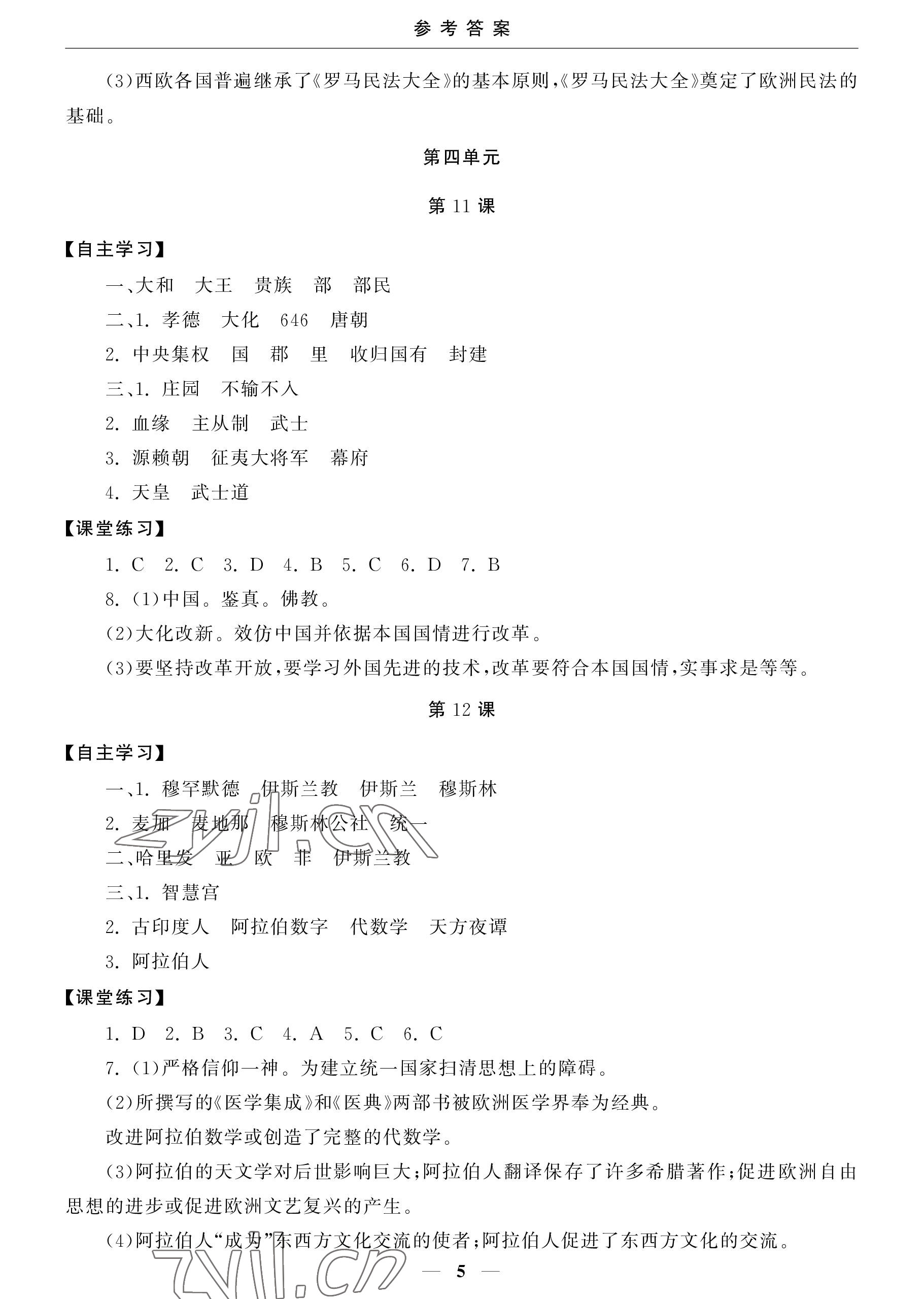 2022年初中學練案九年級歷史上冊人教版 參考答案第5頁