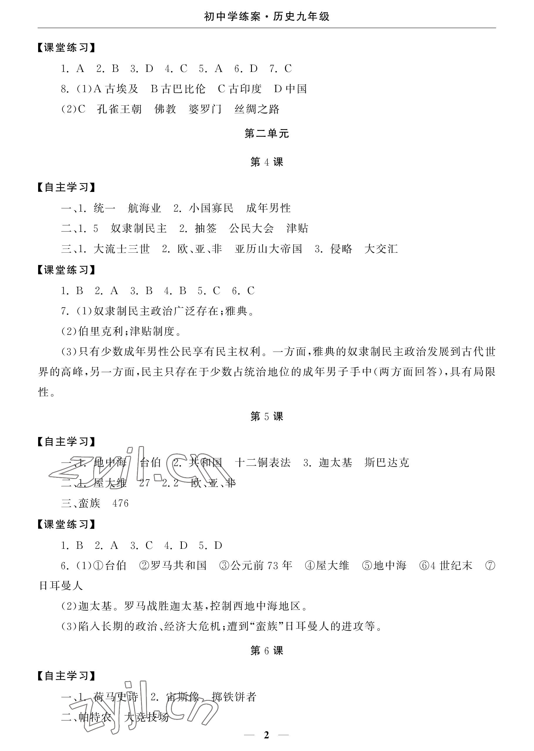 2022年初中學(xué)練案九年級(jí)歷史上冊(cè)人教版 參考答案第2頁(yè)