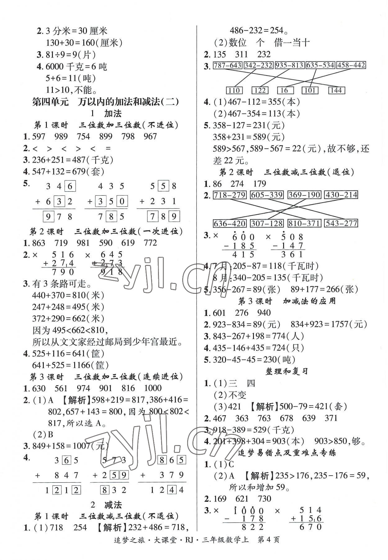 2022年追夢之旅大課堂三年級數(shù)學上冊人教版河南專版 第4頁