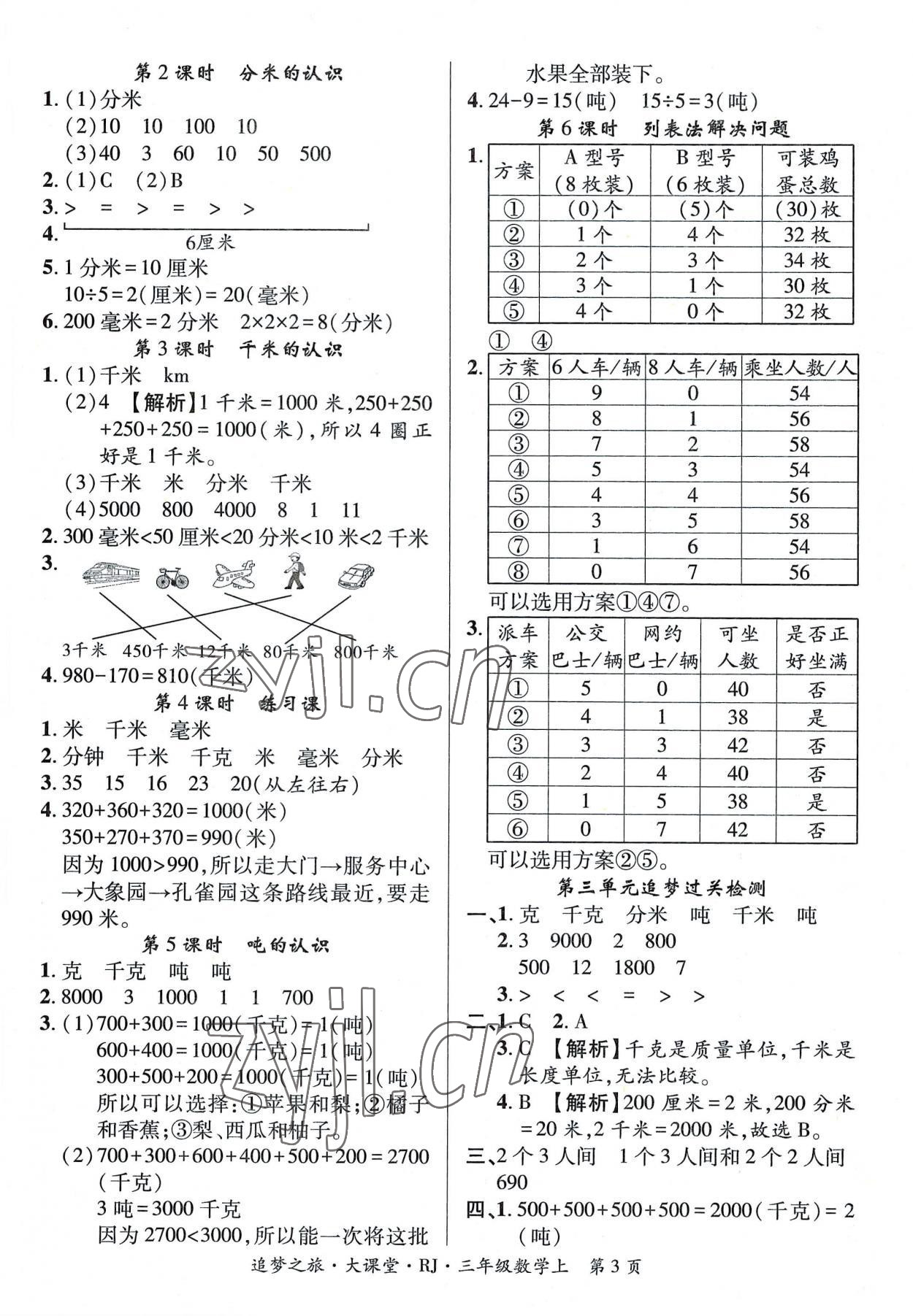 2022年追夢(mèng)之旅大課堂三年級(jí)數(shù)學(xué)上冊(cè)人教版河南專版 第3頁(yè)