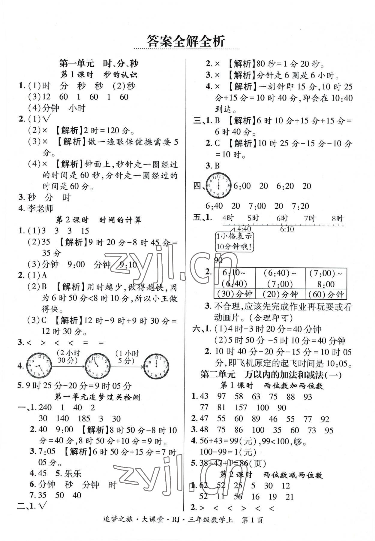 2022年追夢之旅大課堂三年級(jí)數(shù)學(xué)上冊人教版河南專版 第1頁