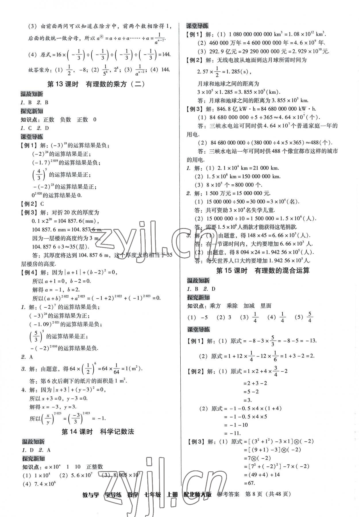 2022年教與學學導(dǎo)練七年級數(shù)學上冊北師大版 第8頁