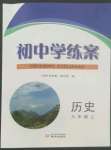 2022年初中學(xué)練案八年級歷史上冊人教版