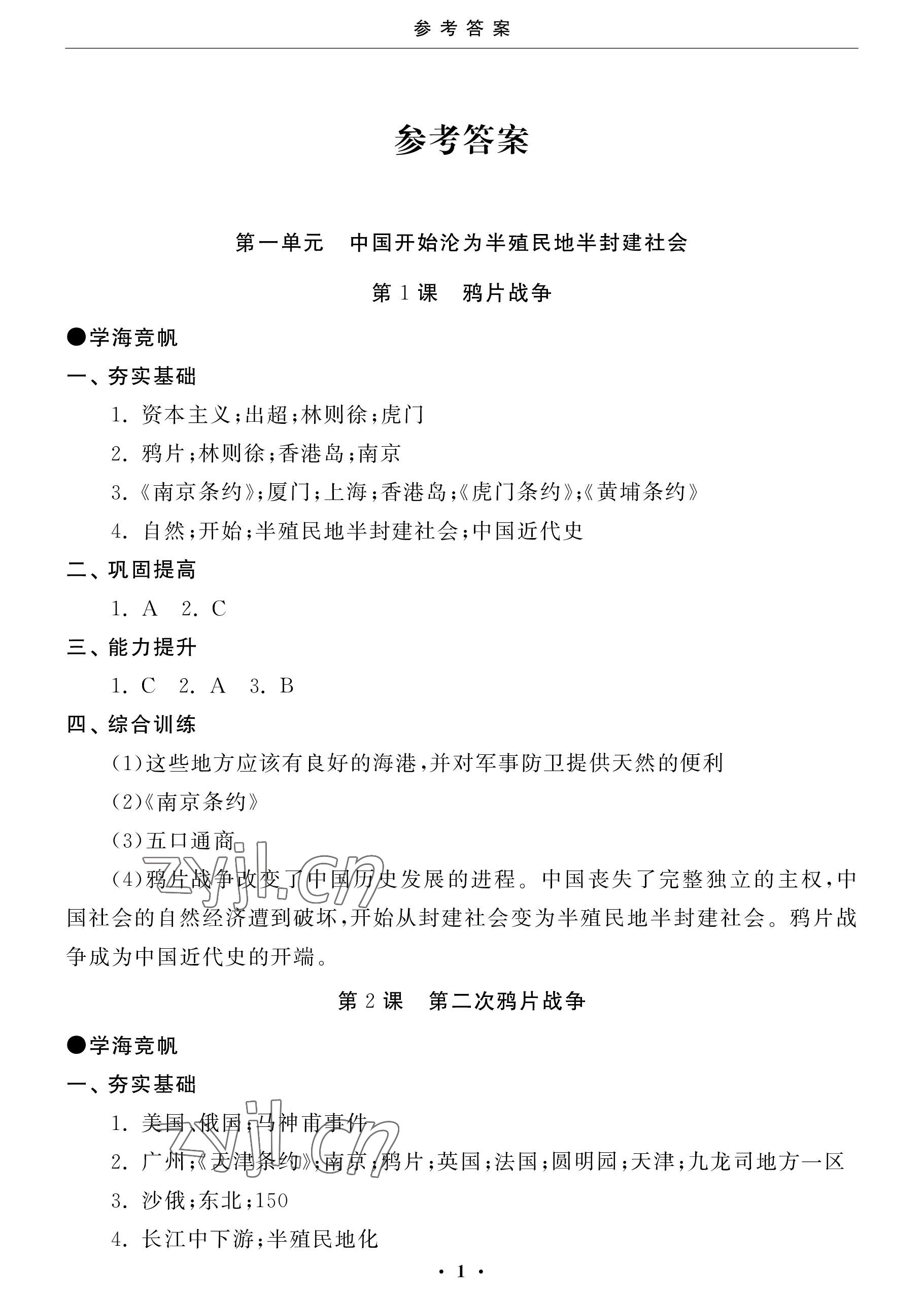 2022年初中學(xué)練案八年級(jí)歷史上冊(cè)人教版 參考答案第1頁(yè)