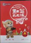 2022年小學(xué)語(yǔ)文默寫天天練五年級(jí)上冊(cè)人教版