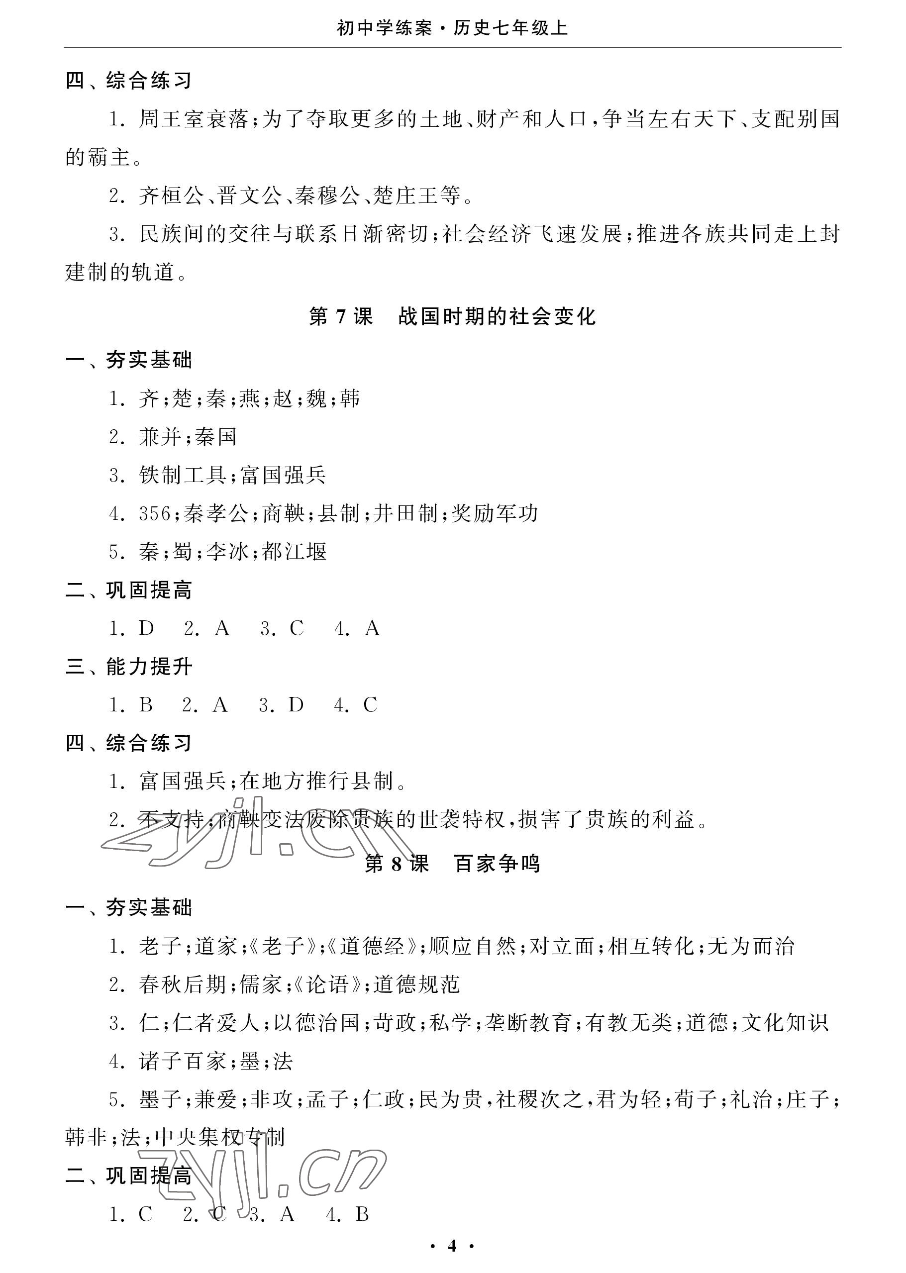 2022年初中學(xué)練案七年級(jí)歷史上冊(cè)人教版 參考答案第4頁(yè)