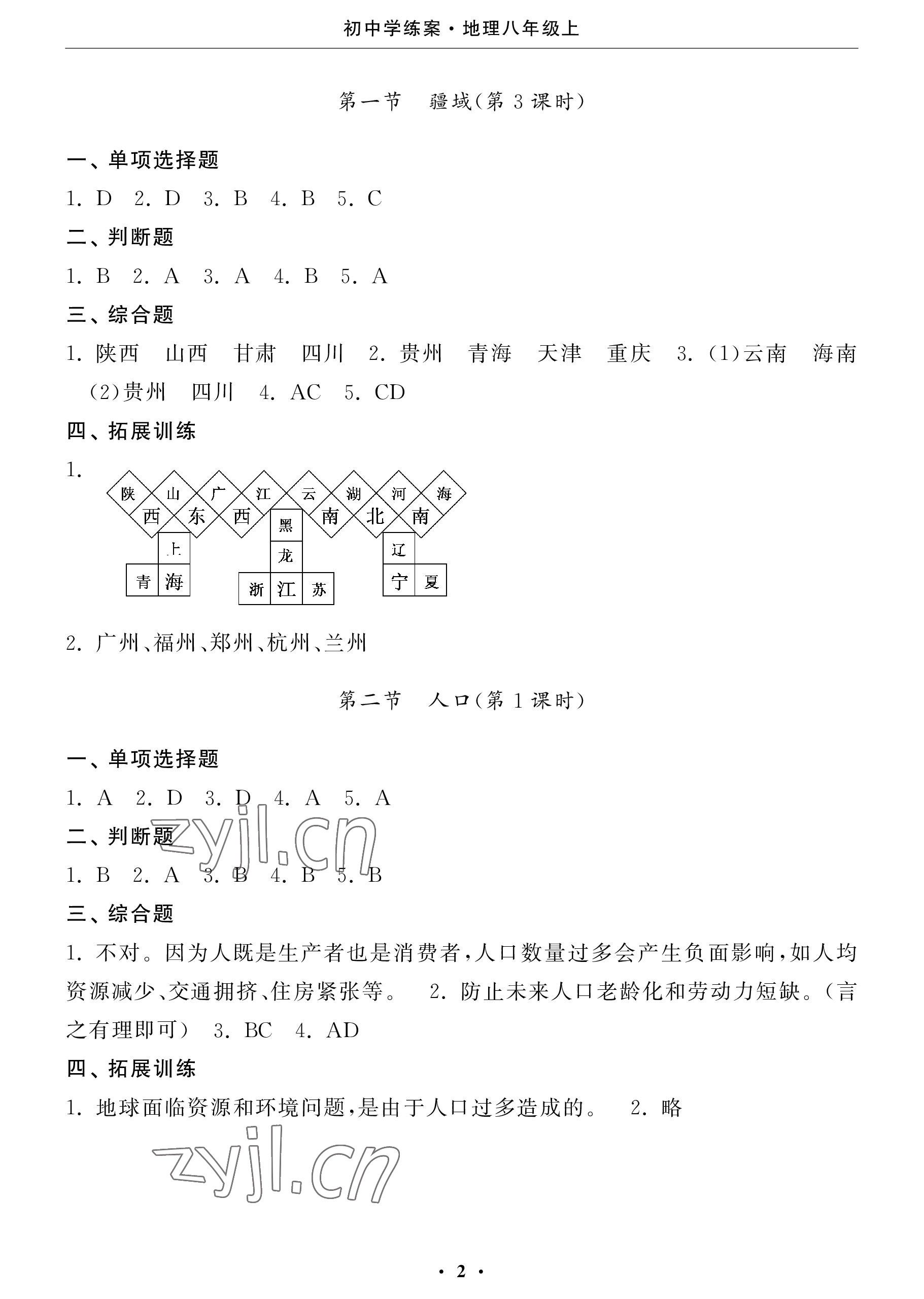 2022年初中學(xué)練案八年級(jí)地理上冊(cè)人教版 參考答案第2頁(yè)