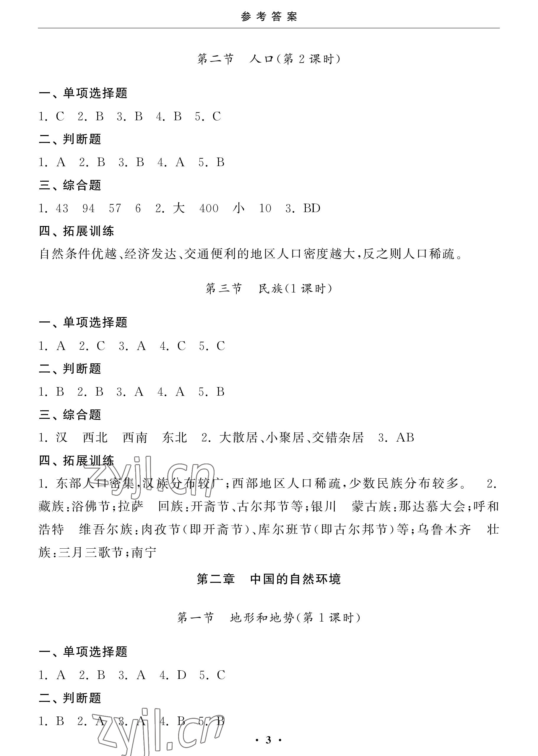 2022年初中學(xué)練案八年級(jí)地理上冊(cè)人教版 參考答案第3頁(yè)