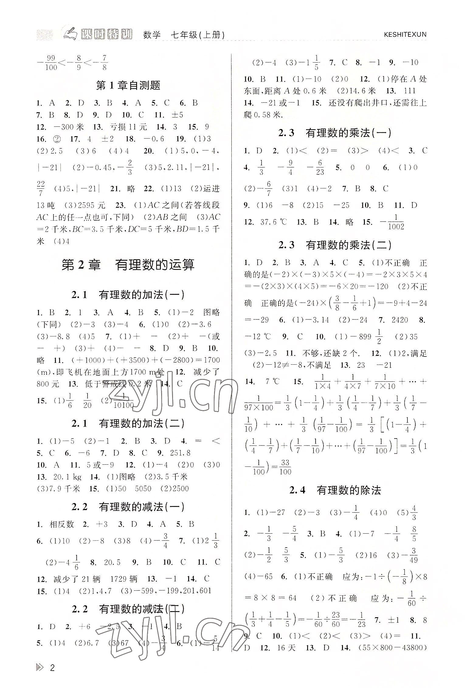 2022年浙江新課程三維目標測評課時特訓七年級數(shù)學上冊浙教版 第2頁