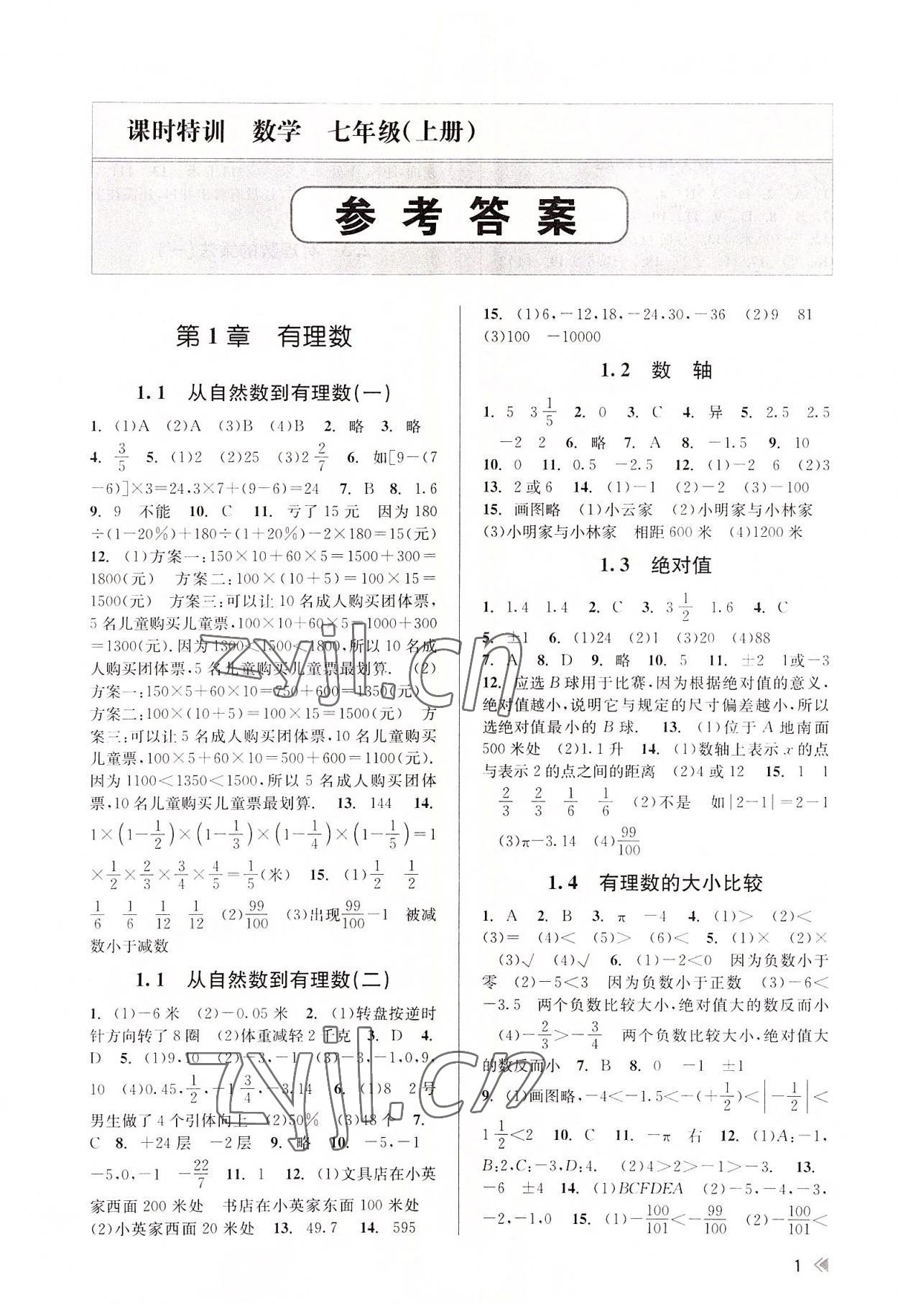 2022年浙江新課程三維目標(biāo)測(cè)評(píng)課時(shí)特訓(xùn)七年級(jí)數(shù)學(xué)上冊(cè)浙教版 第1頁(yè)