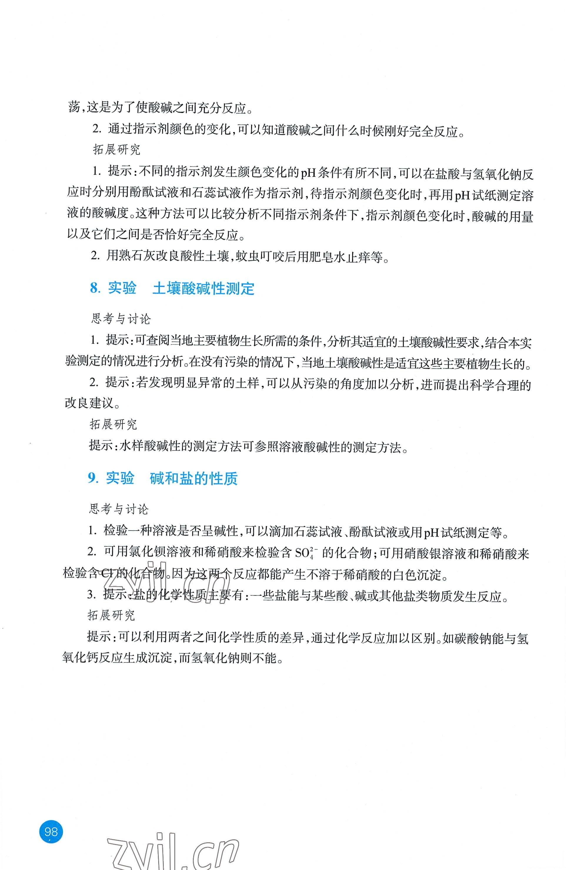 2022年科學(xué)實(shí)驗(yàn)活動(dòng)冊(cè)九年級(jí)上冊(cè)浙教版 參考答案第4頁