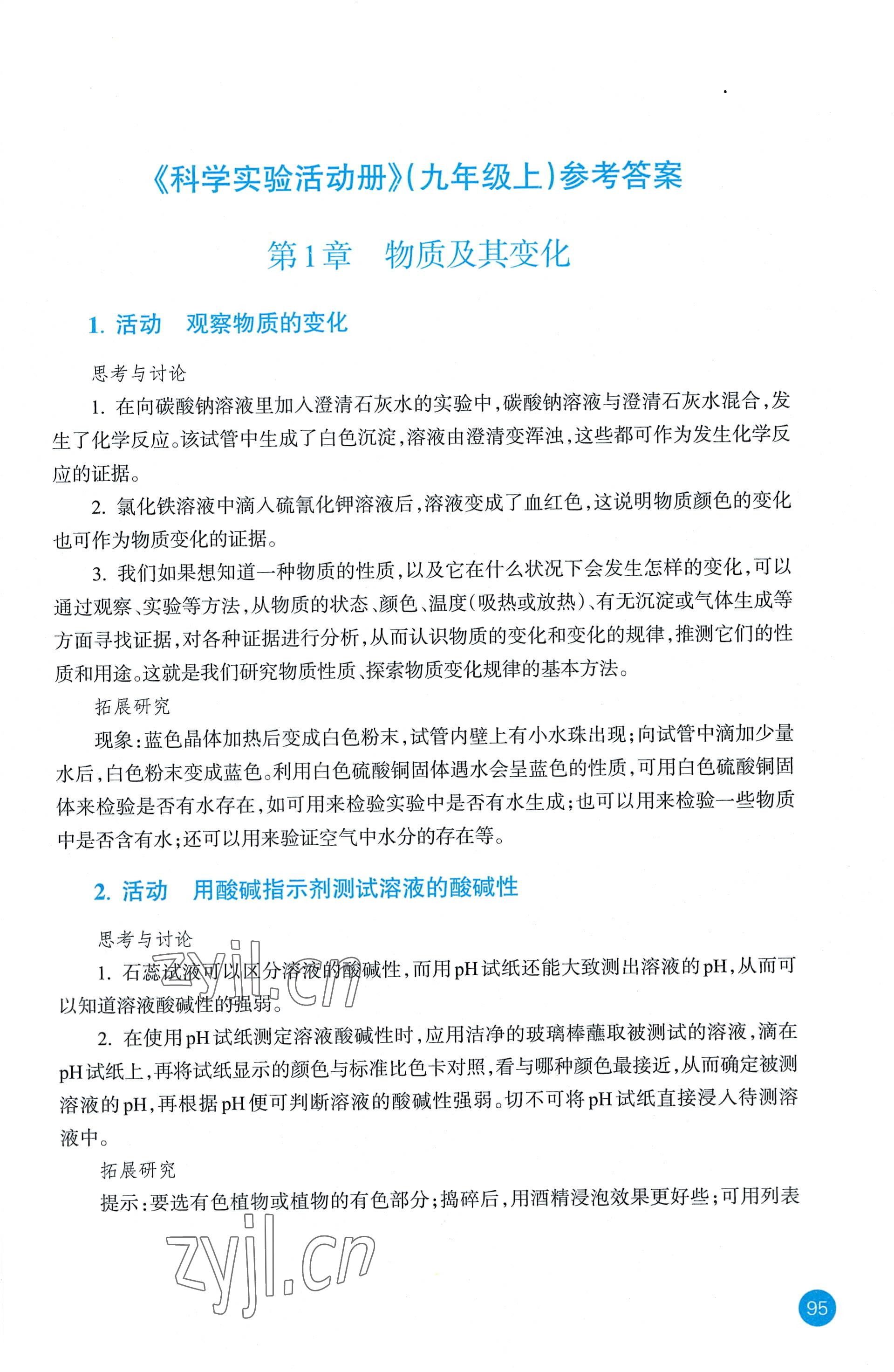 2022年科學(xué)實(shí)驗(yàn)活動(dòng)冊(cè)九年級(jí)上冊(cè)浙教版 參考答案第1頁