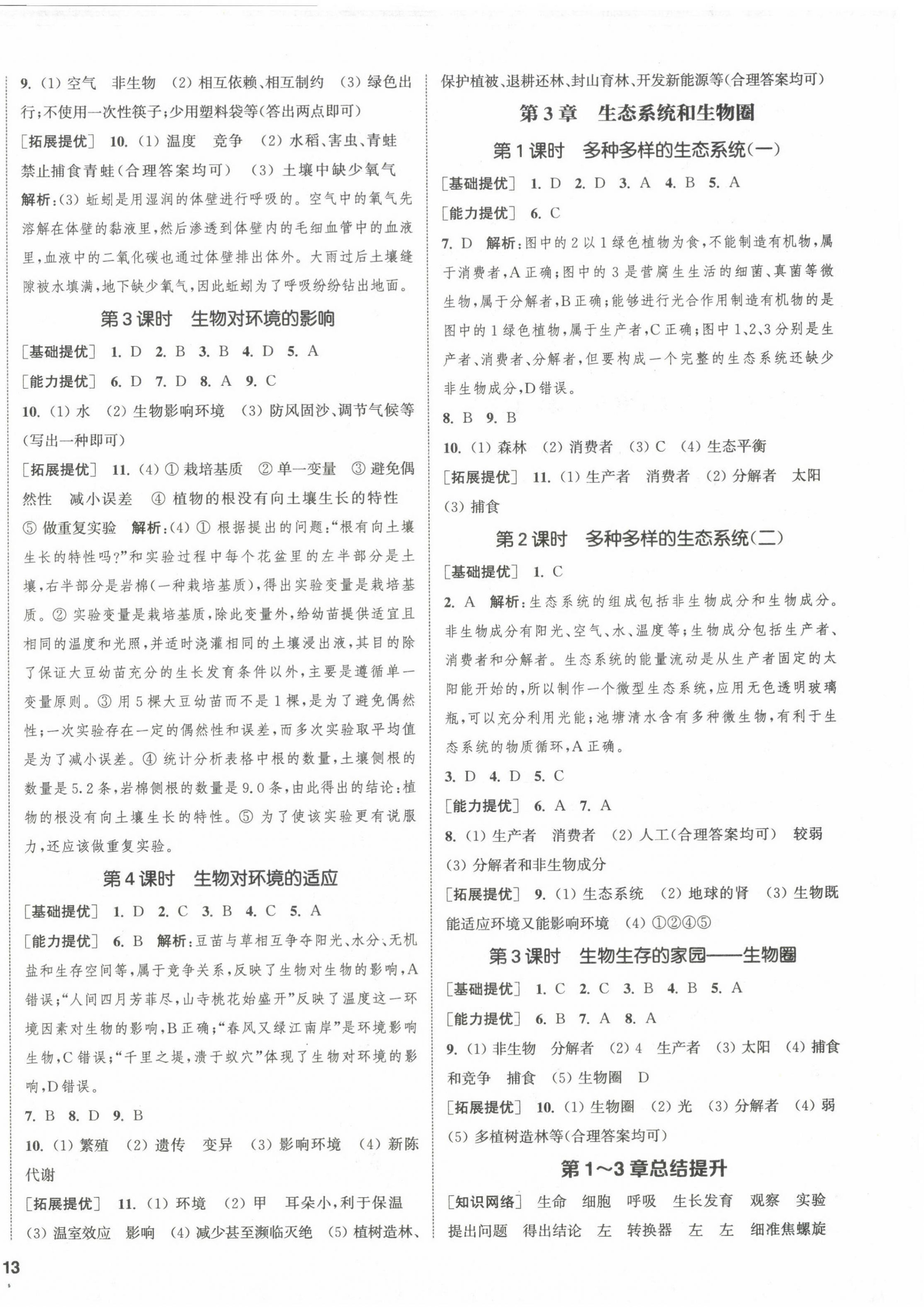 2022年金鑰匙提優(yōu)訓(xùn)練課課練七年級生物上冊蘇科版徐州專版 第2頁