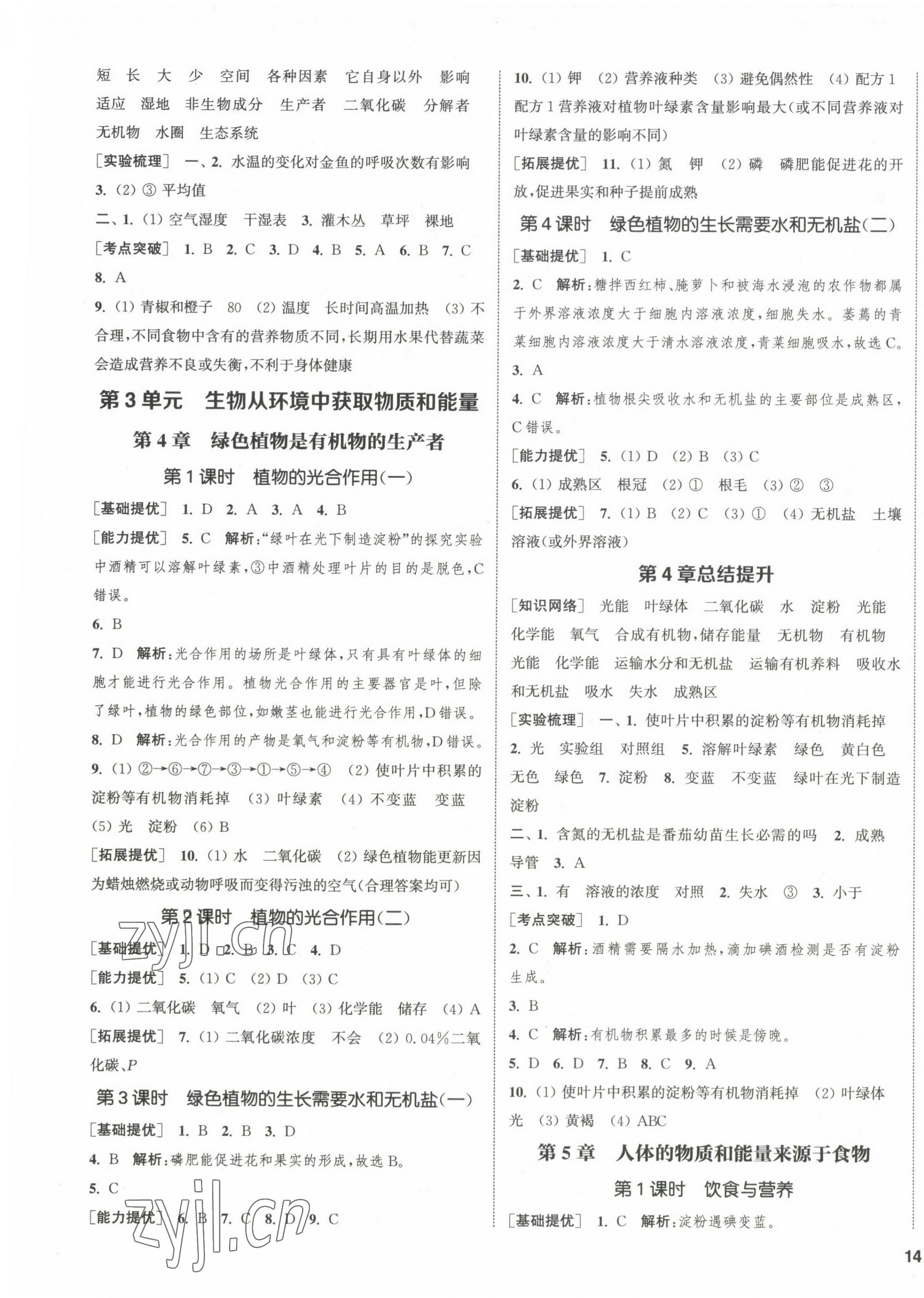 2022年金鑰匙提優(yōu)訓(xùn)練課課練七年級生物上冊蘇科版徐州專版 第3頁