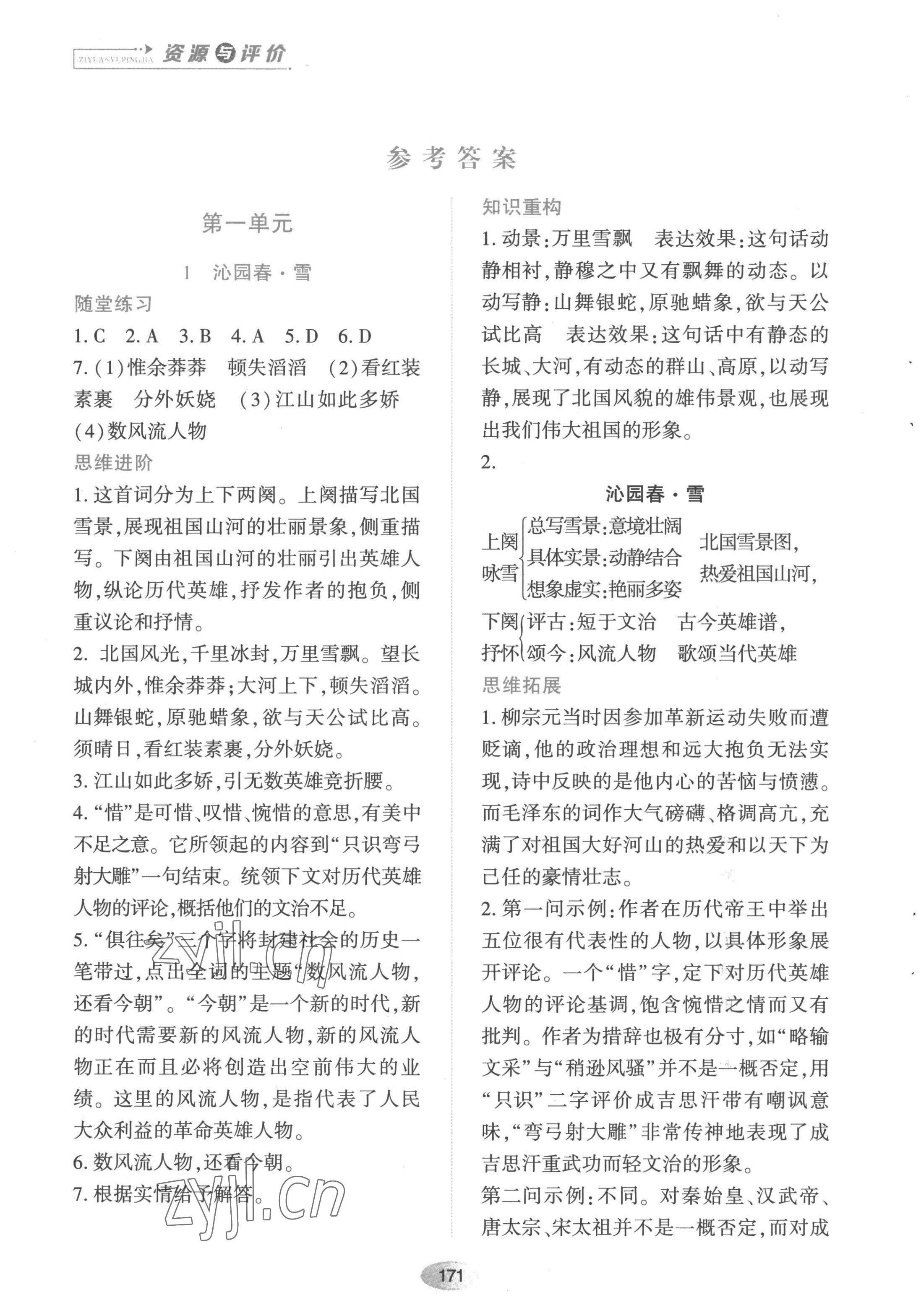 2022年資源與評價黑龍江教育出版社九年級語文上冊人教版 第1頁