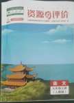 2022年資源與評(píng)價(jià)黑龍江教育出版社九年級(jí)語文上冊(cè)人教版