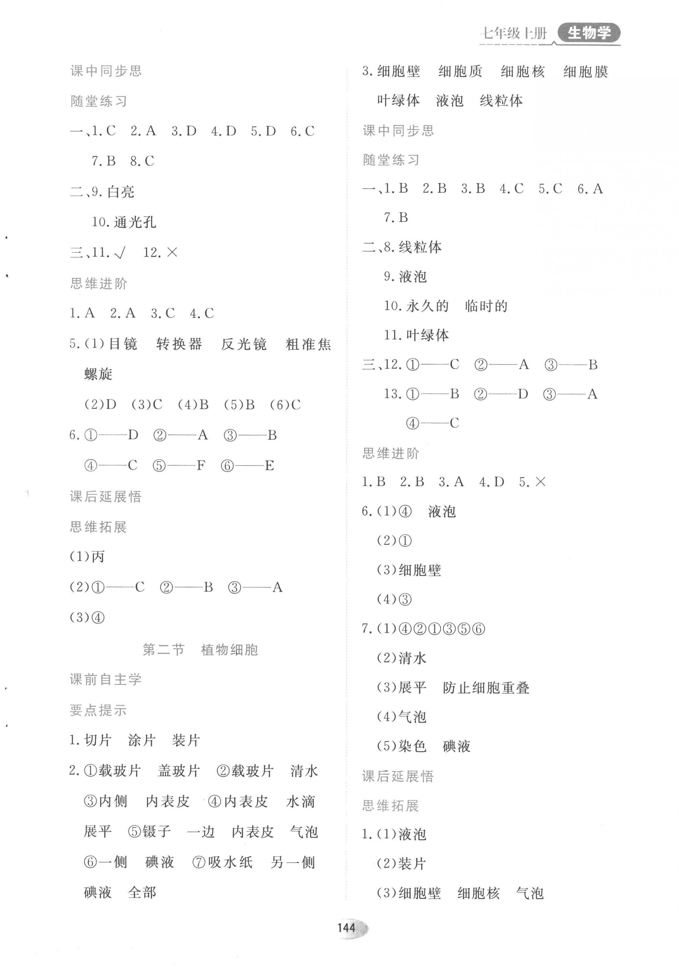 2022年資源與評(píng)價(jià)黑龍江教育出版社七年級(jí)生物上冊(cè)人教版 第4頁(yè)