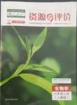 2022年資源與評價黑龍江教育出版社七年級生物上冊人教版