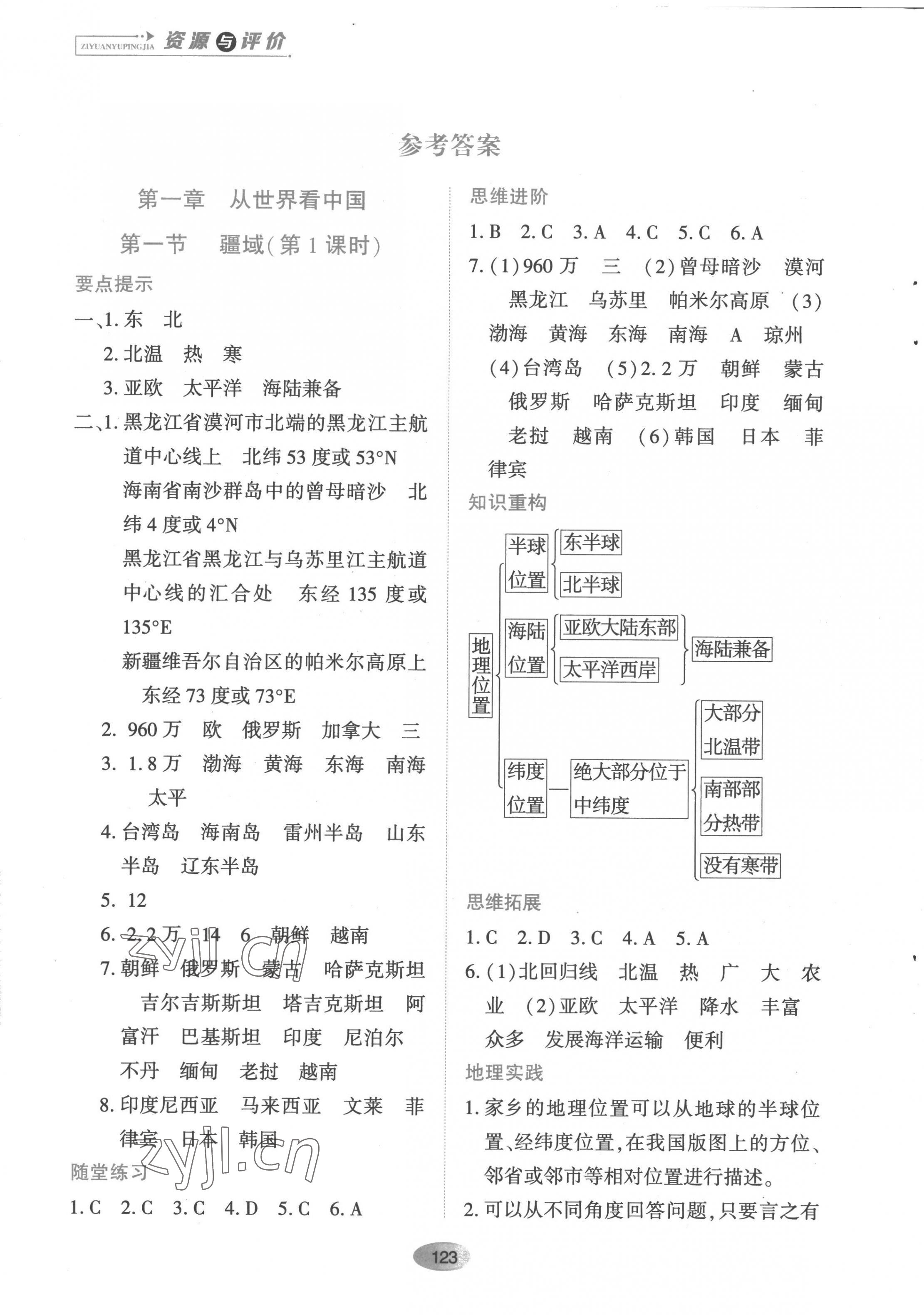 2022年资源与评价黑龙江教育出版社八年级地理上册人教版 第1页